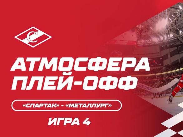 Атмосфера плей-офф: «Спартак» - «Металлург» Игра 4