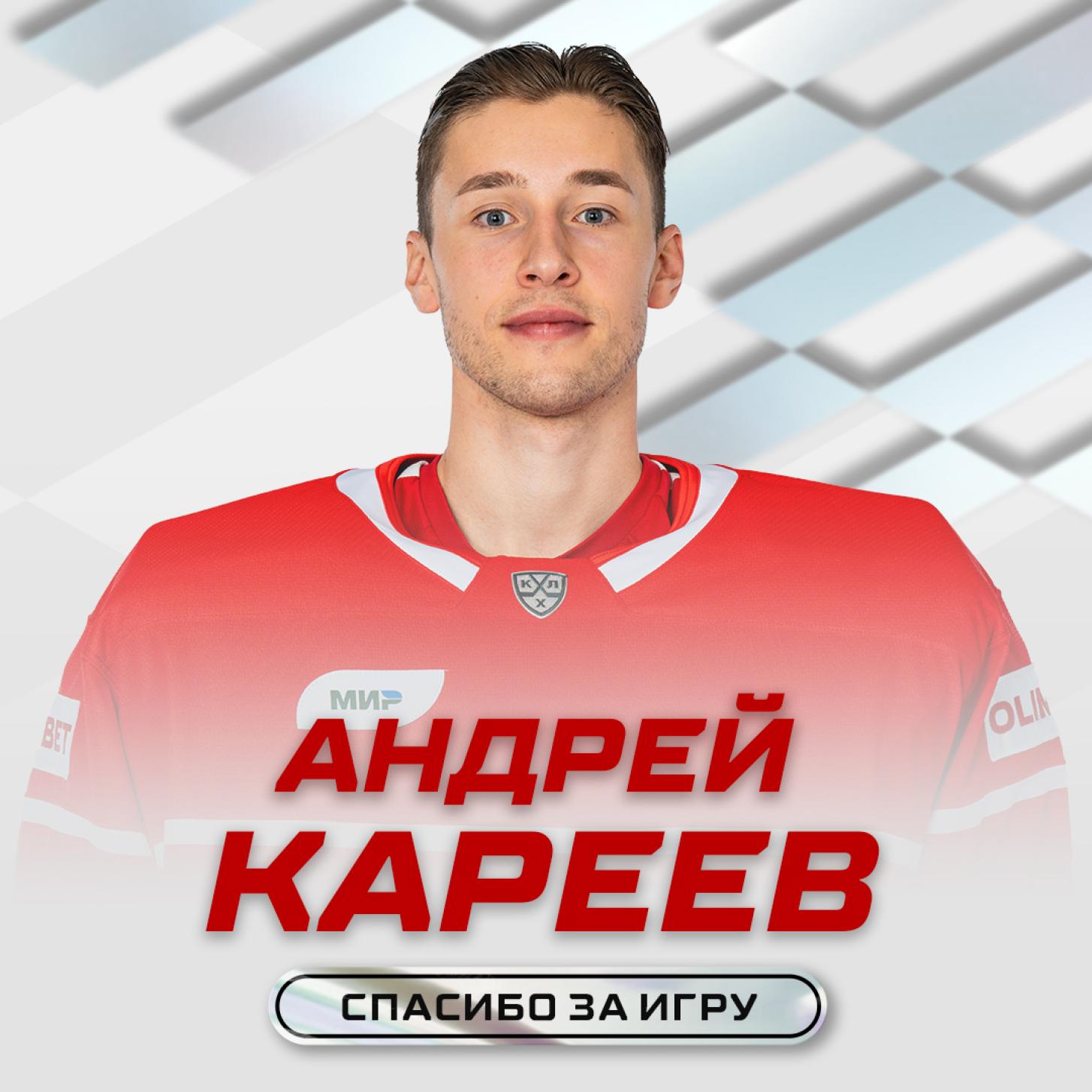 Андрей Кареев, спасибо за игру!
