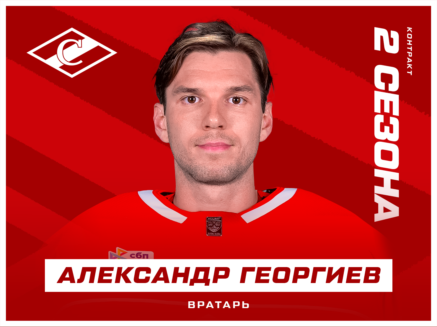 https://spartak.ru/assets/content/1480-x-1108-georgiev.png