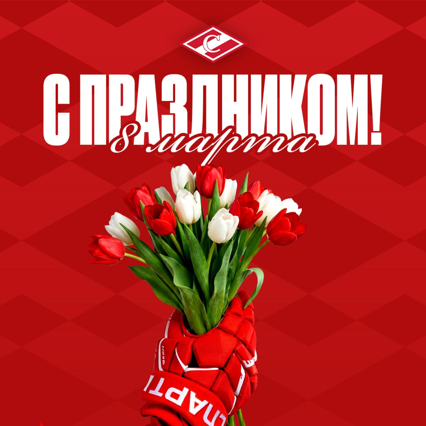 ХК «Спартак» Москва поздравляет с 8 марта!
