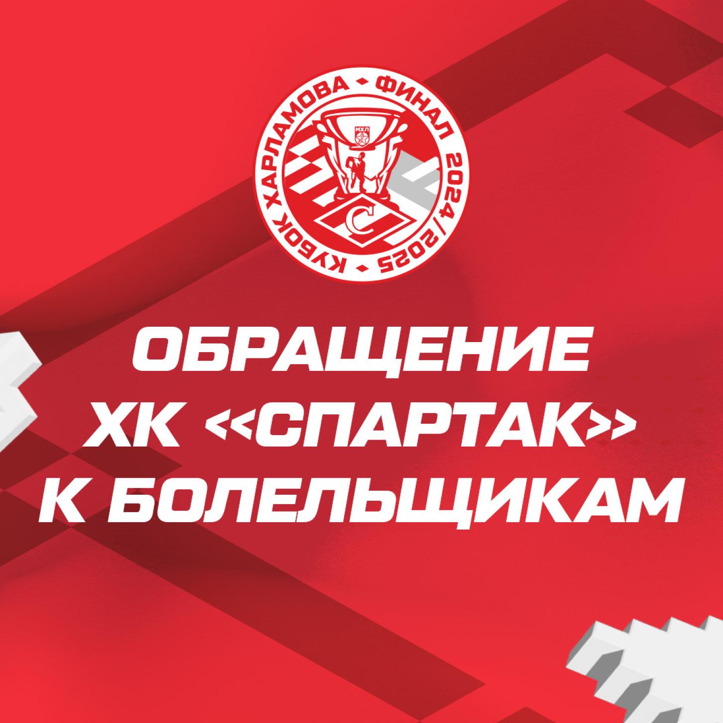 Обращение ХК «Спартак» к болельщикам