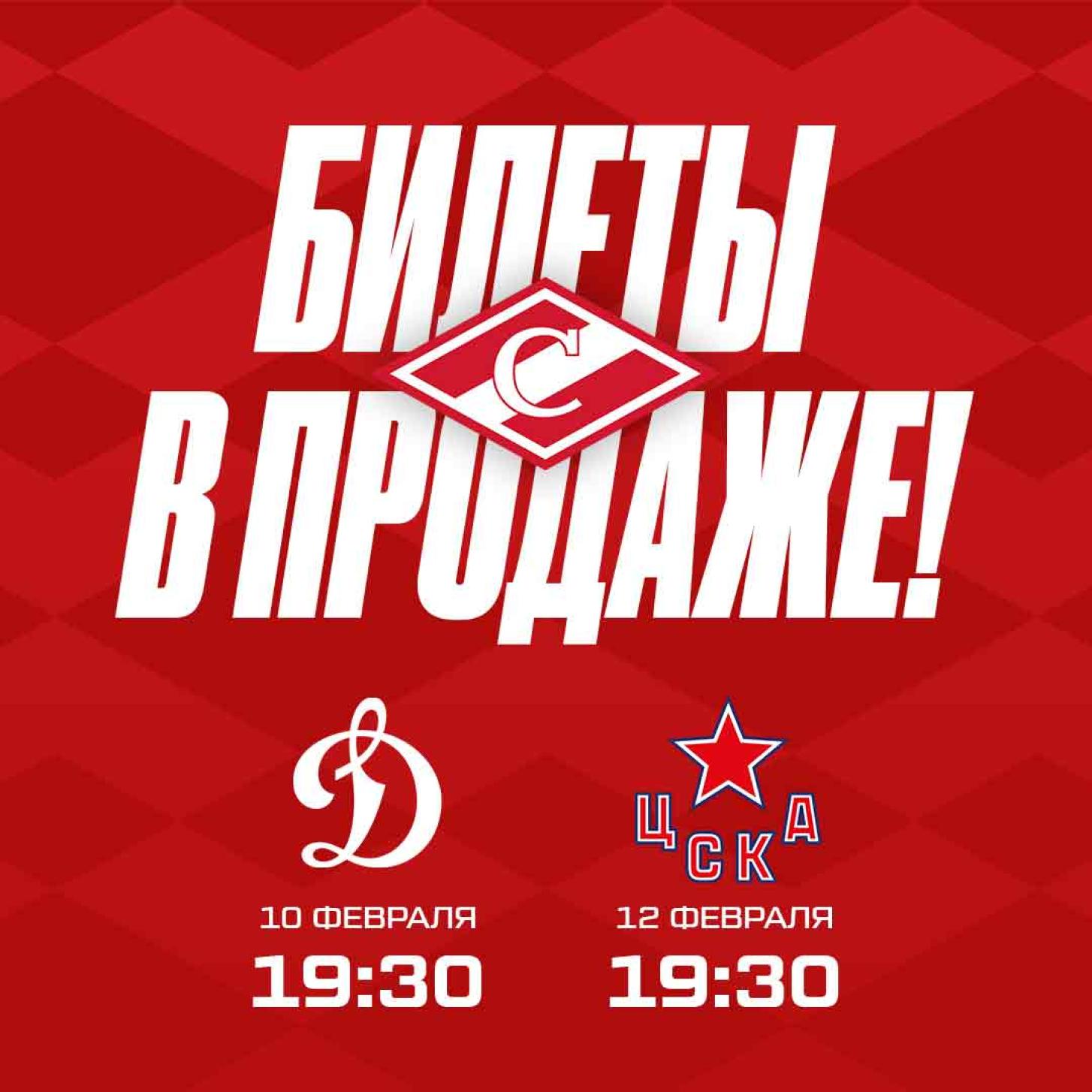 Открыта продажа билетов на дерби с «Динамо» и ЦСКА, 10 и 12 февраля в 19:30!