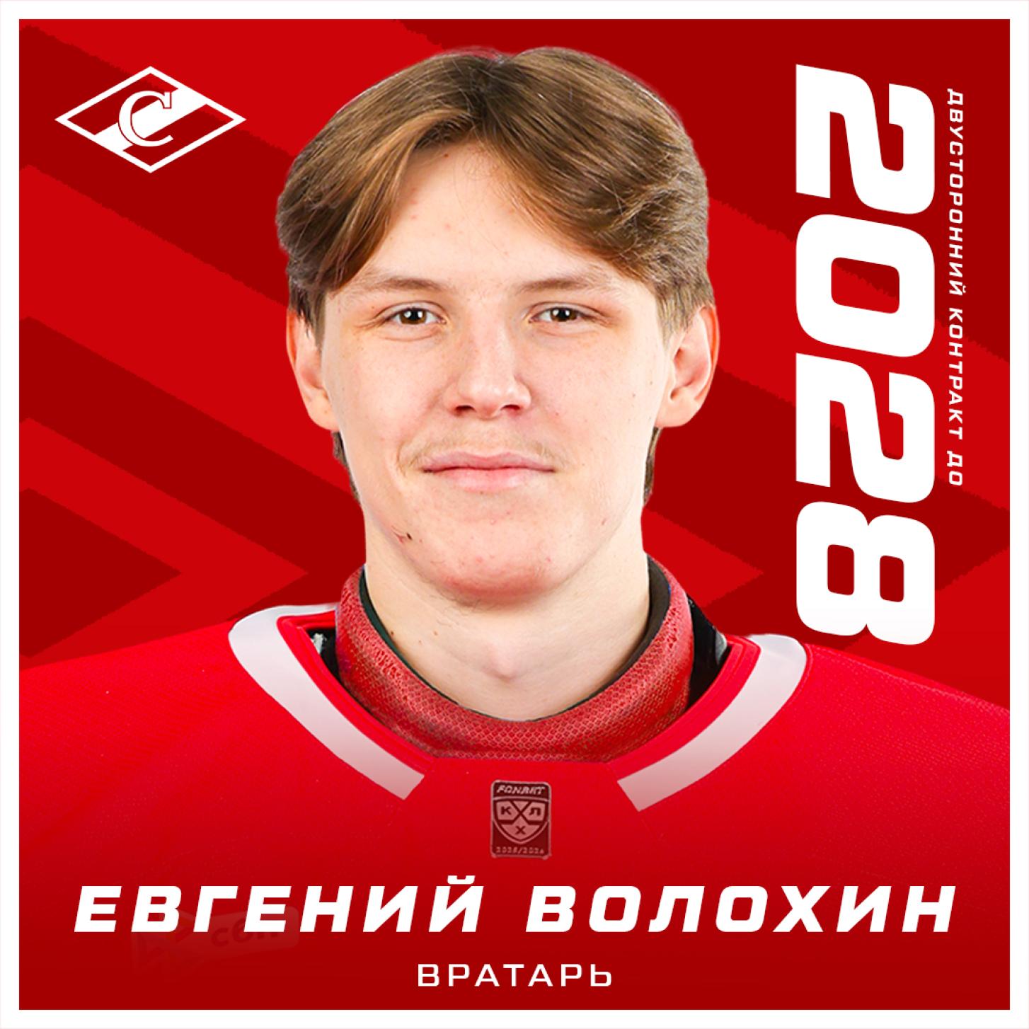 Новый контракт «Спартака» с Евгением Волохиным, до 2028 года!