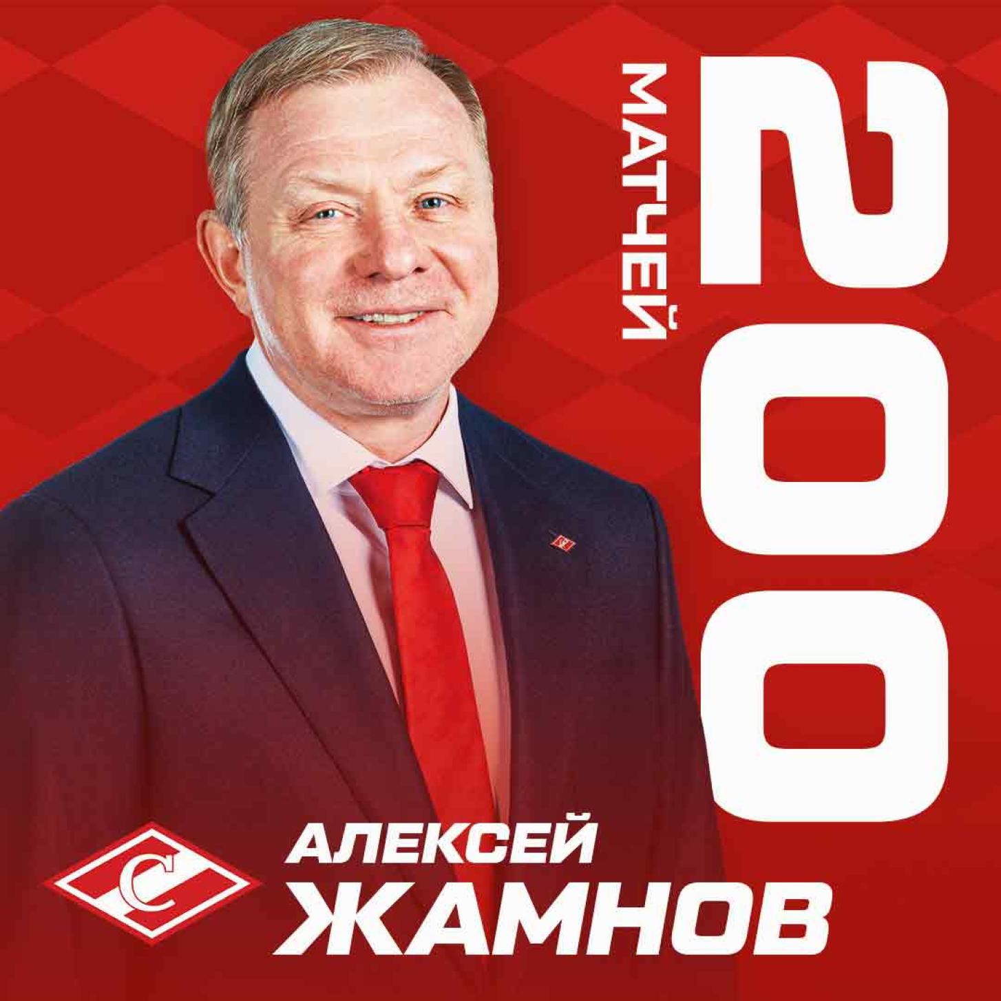 Алексей Жамнов – 200 матчей во главе «Спартака»!
