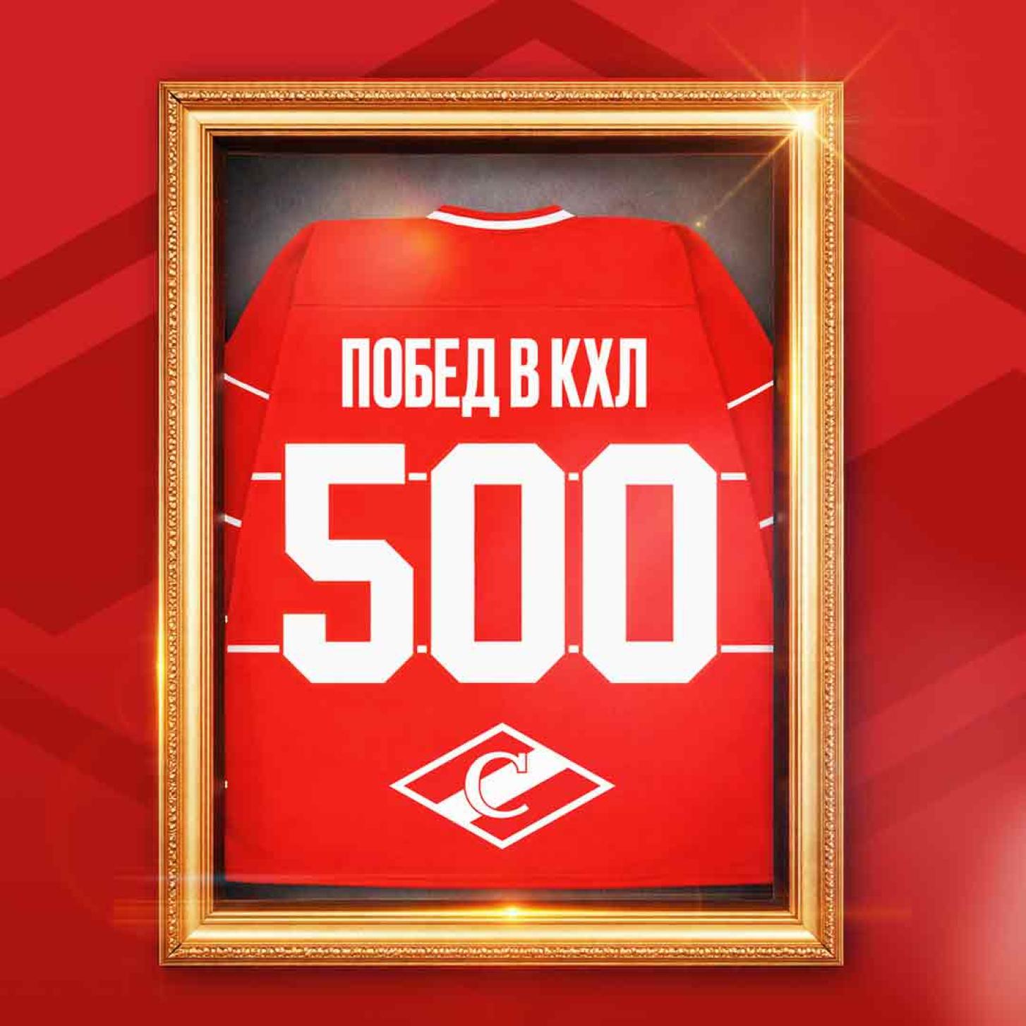 «Спартак» одержал 500-ую победу в КХЛ, в столичном дерби с «Динамо»!