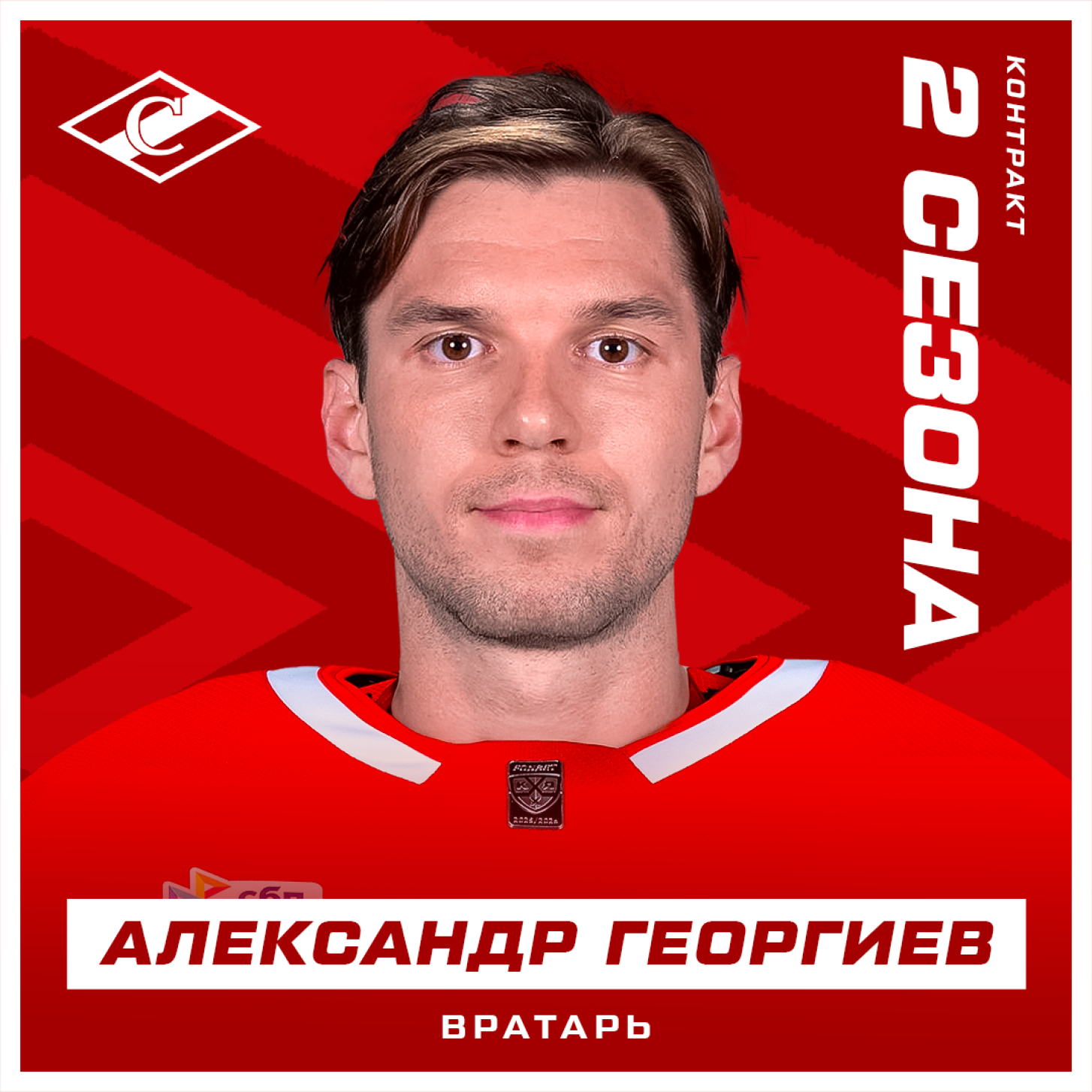 Александр Георгиев в «Спартаке»! Подписан контракт на два года