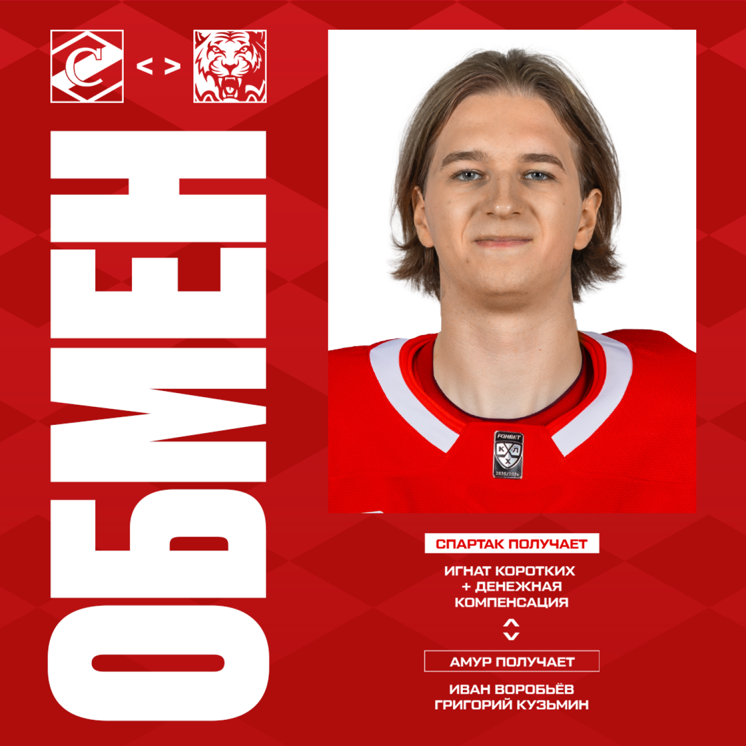 Обмен «Спартака» с хабаровским «Амуром»