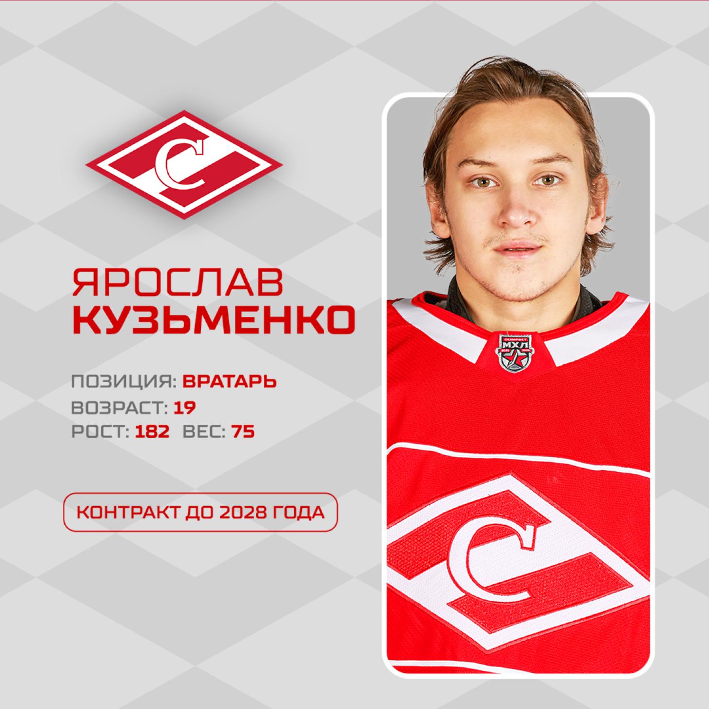Новый контракт «Спартака» с Ярославом Кузьменко, до 2028 года