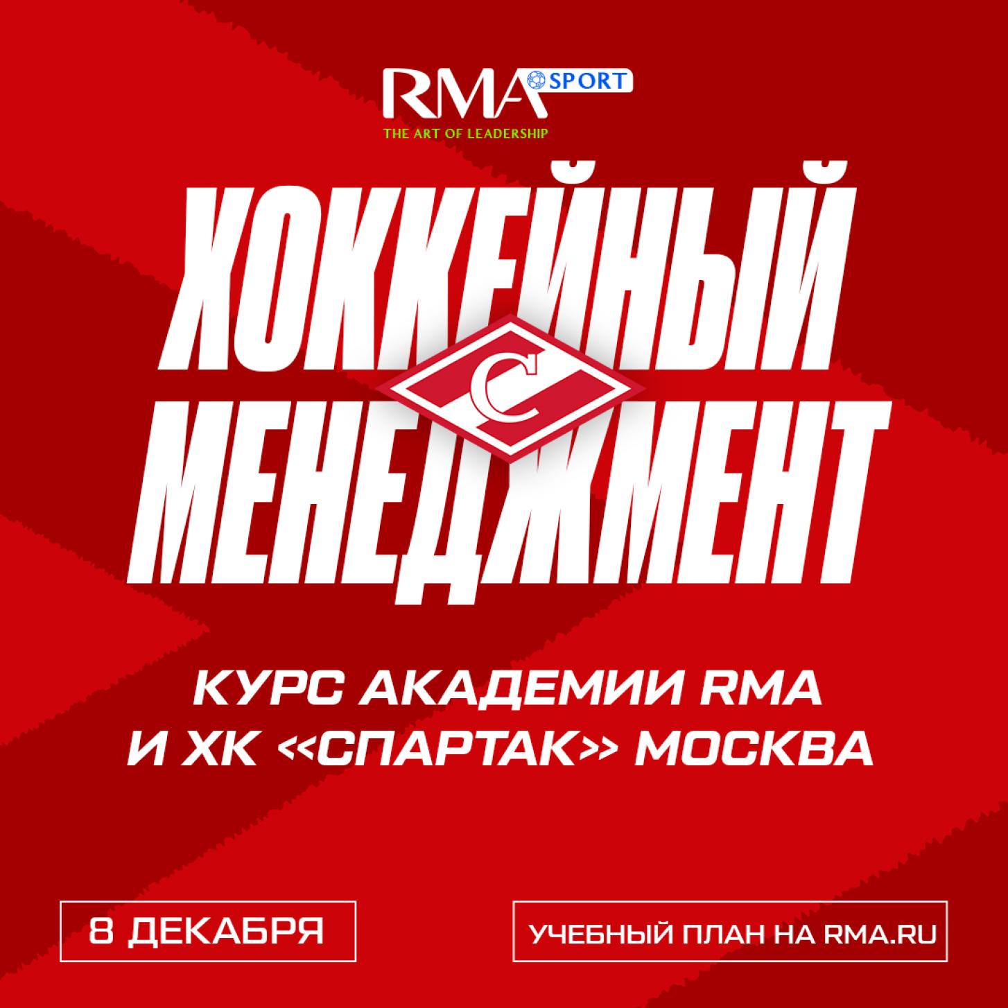 Приглашаем на совместный курс ХК «Спартак» Москва и RMA SPORT: «Управление Хоккейным Клубом»!