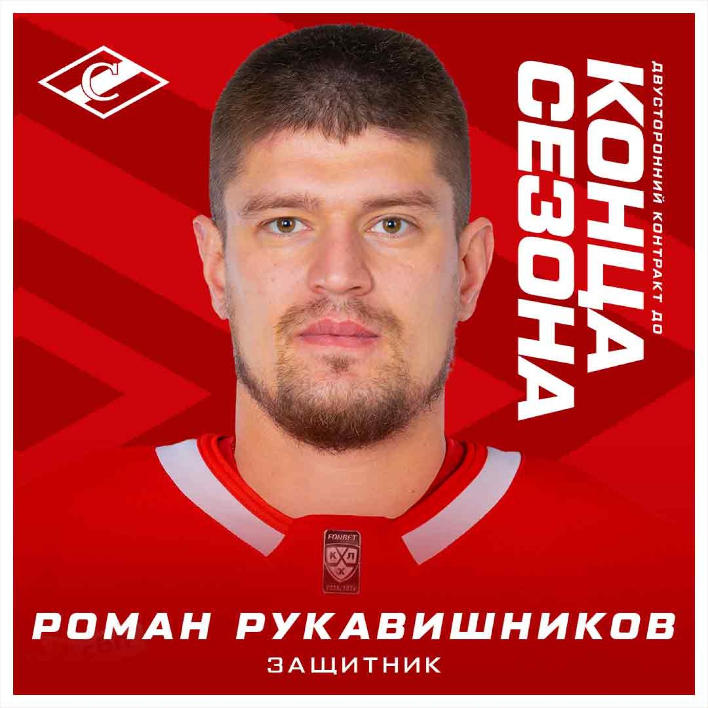 «Спартак» подписал двусторонний контракт до конца сезона с Романом Рукавишниковым