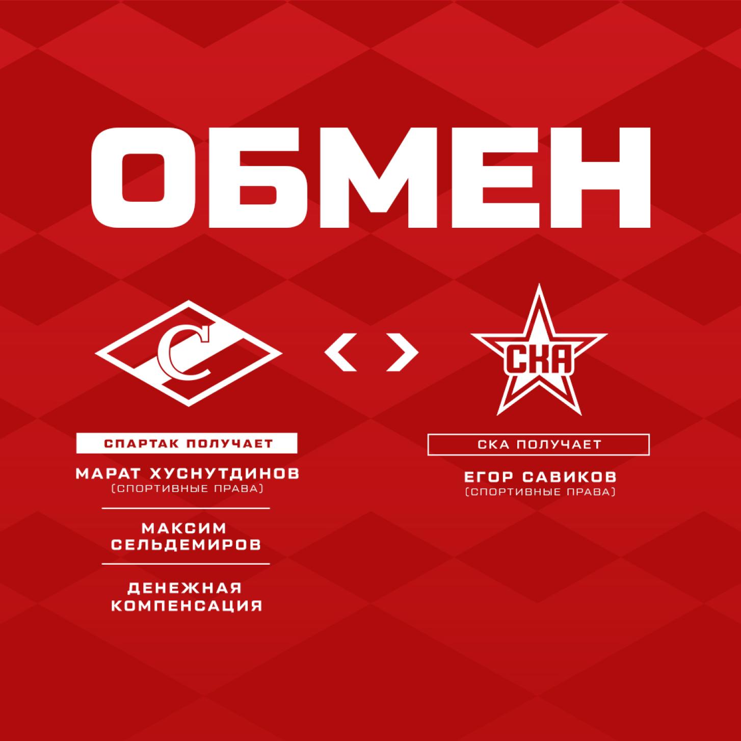 Обмен «Спартака» и СКА из Санкт-Петербурга