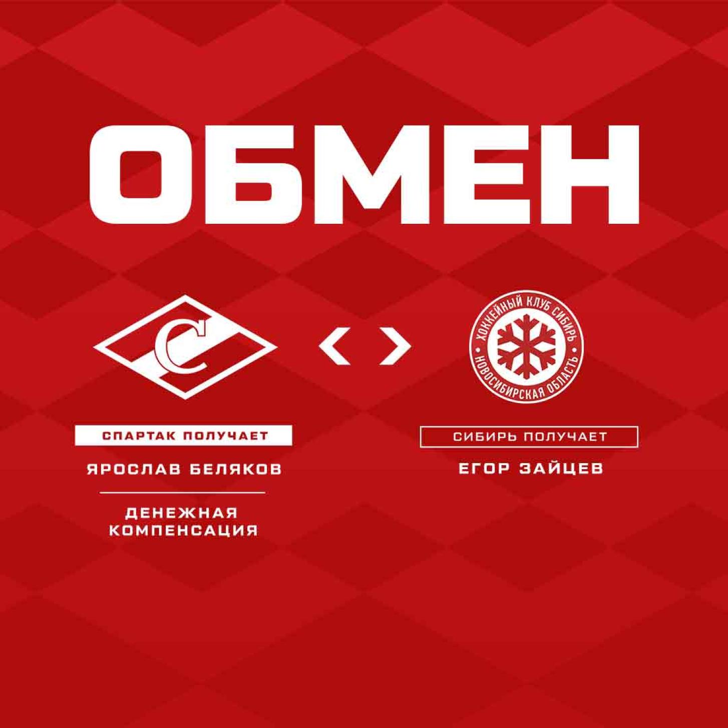 Обмен «Спартака» и «Сибири»
