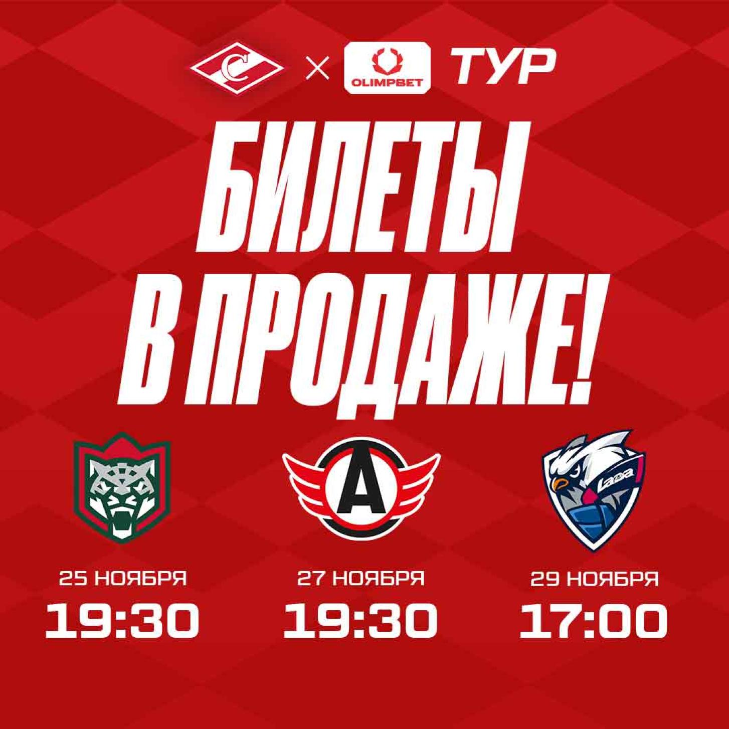 Выиграй тур от «Спартака» и OLIMPBET, на матчах с 25 по 29 ноября! Билеты уже в продаже!