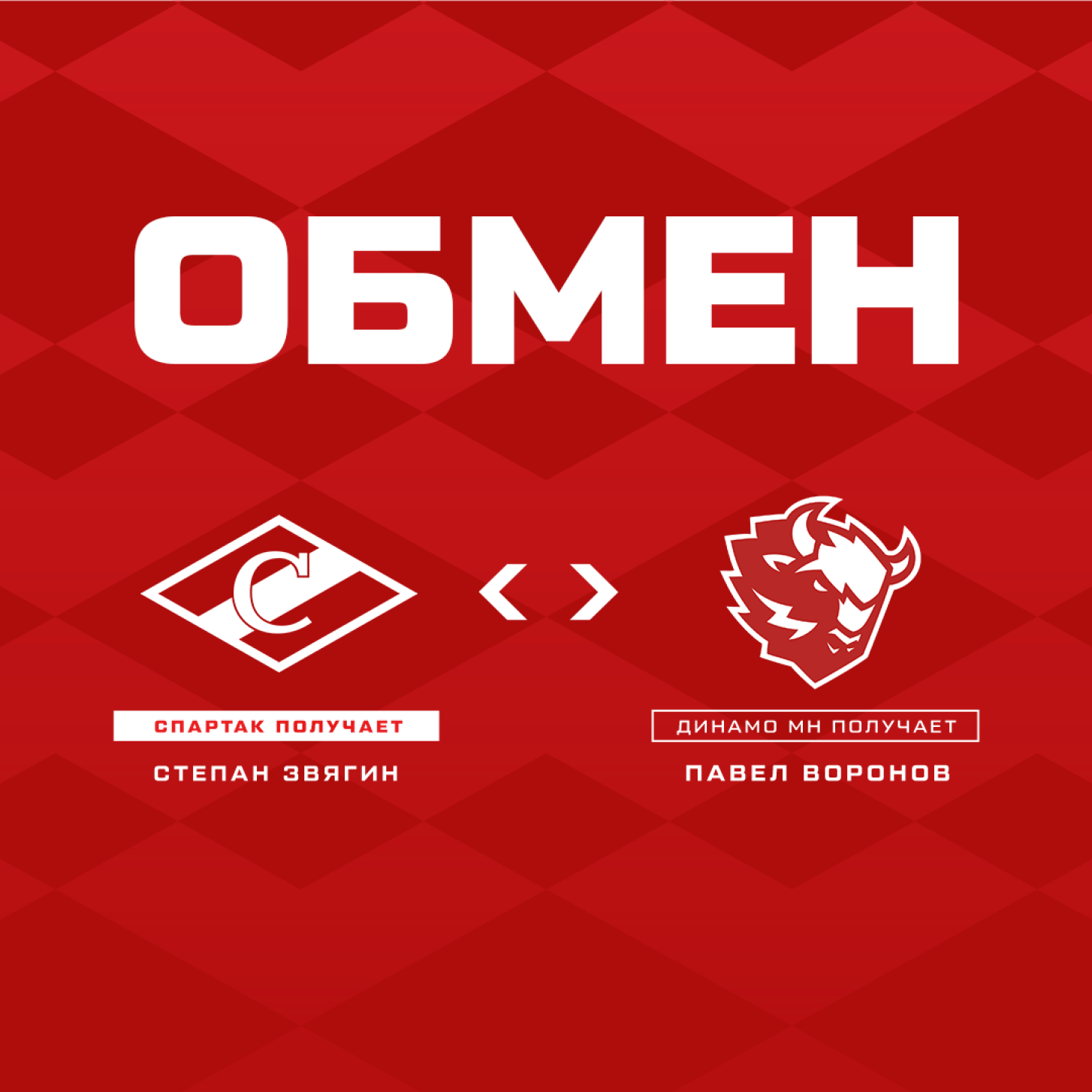 Обмен «Спартака» и минского «Динамо»