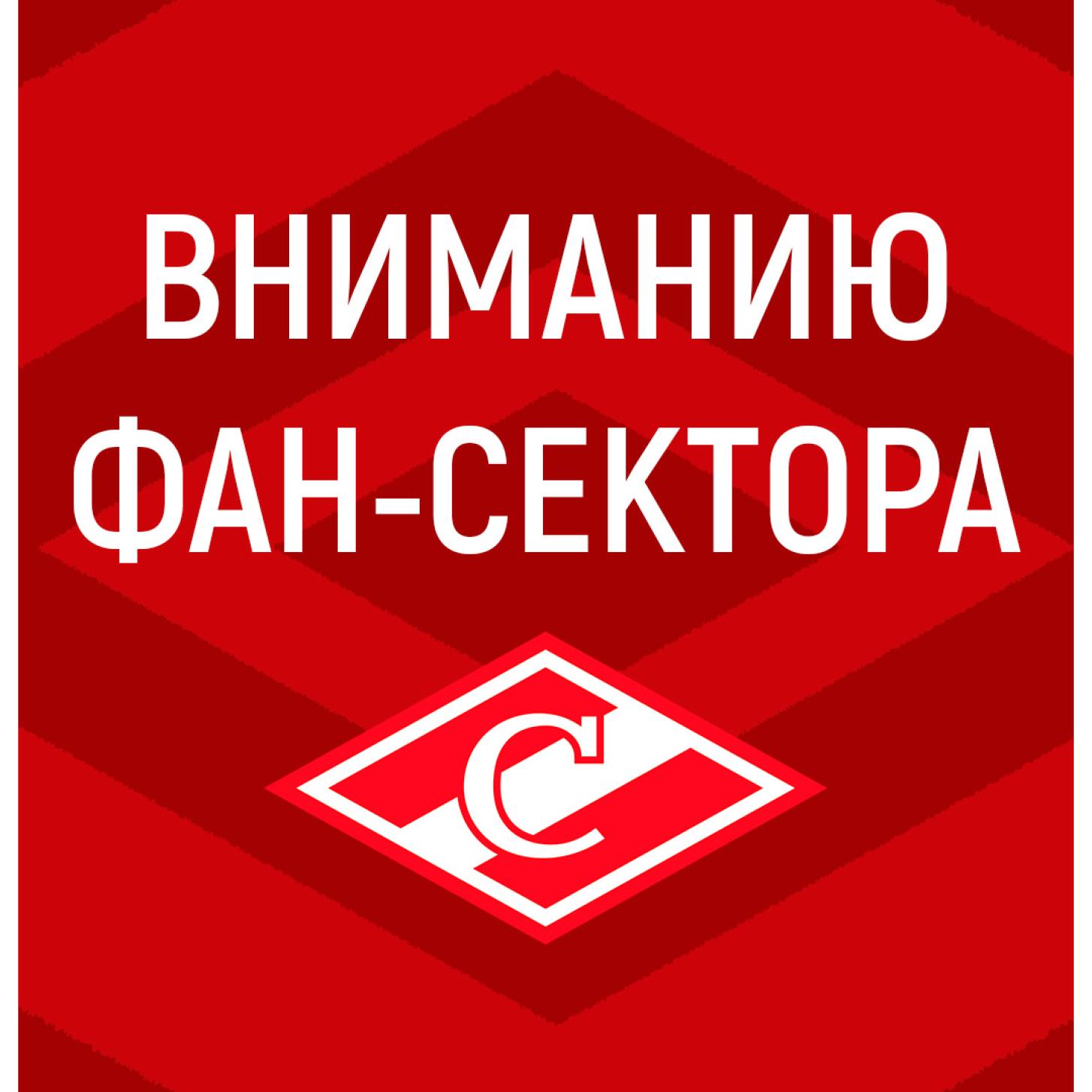 Вниманию болельщиков!