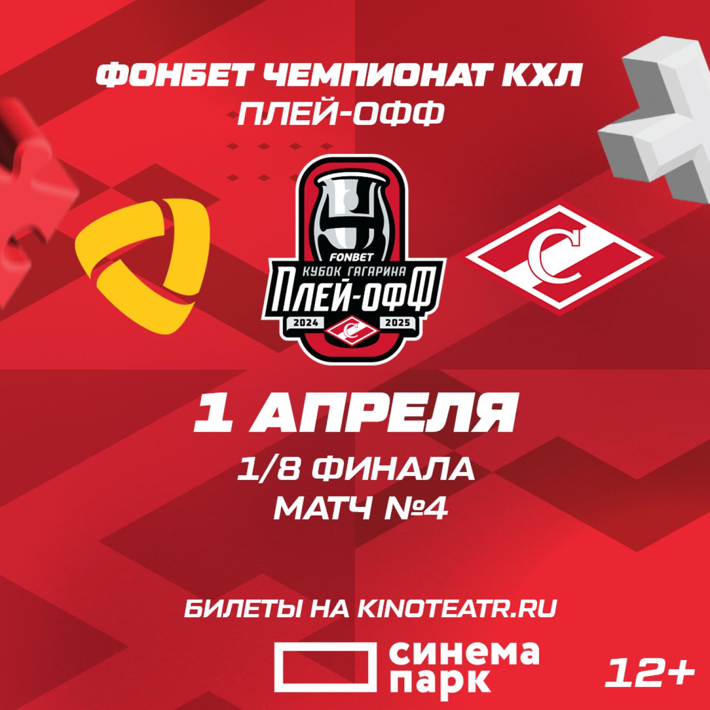 Болеем за «Спартак» в «Синема Парк» – во вторник, 1 апреля в 19:30!