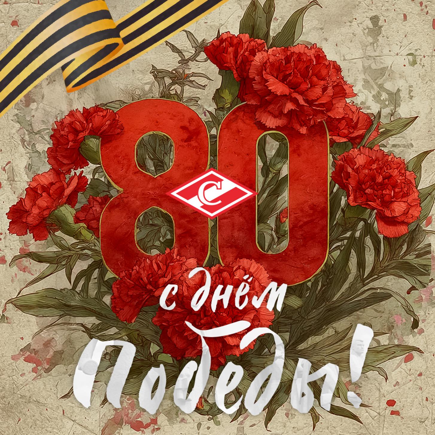 80 лет Великой победе