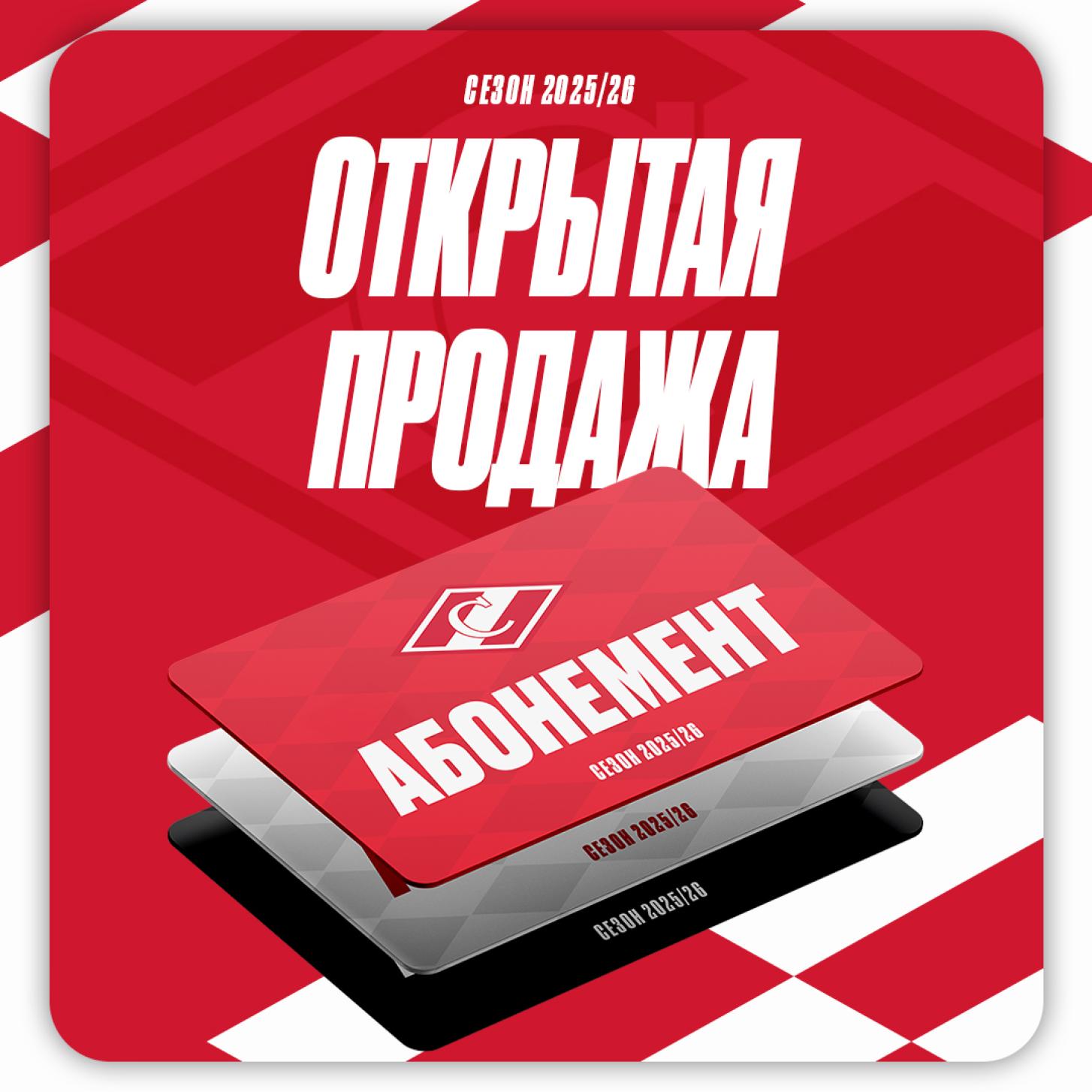 Абонементы на сезон 2025/26 – в открытой продаже!