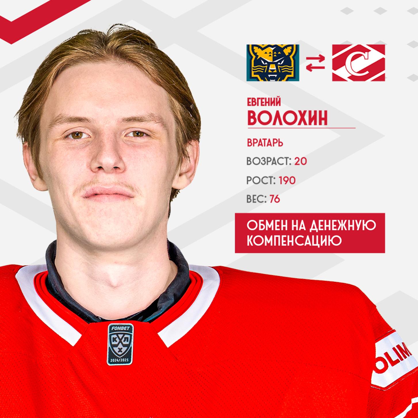 Новичком системы «Спартака» стал вратарь Евгений Волохин