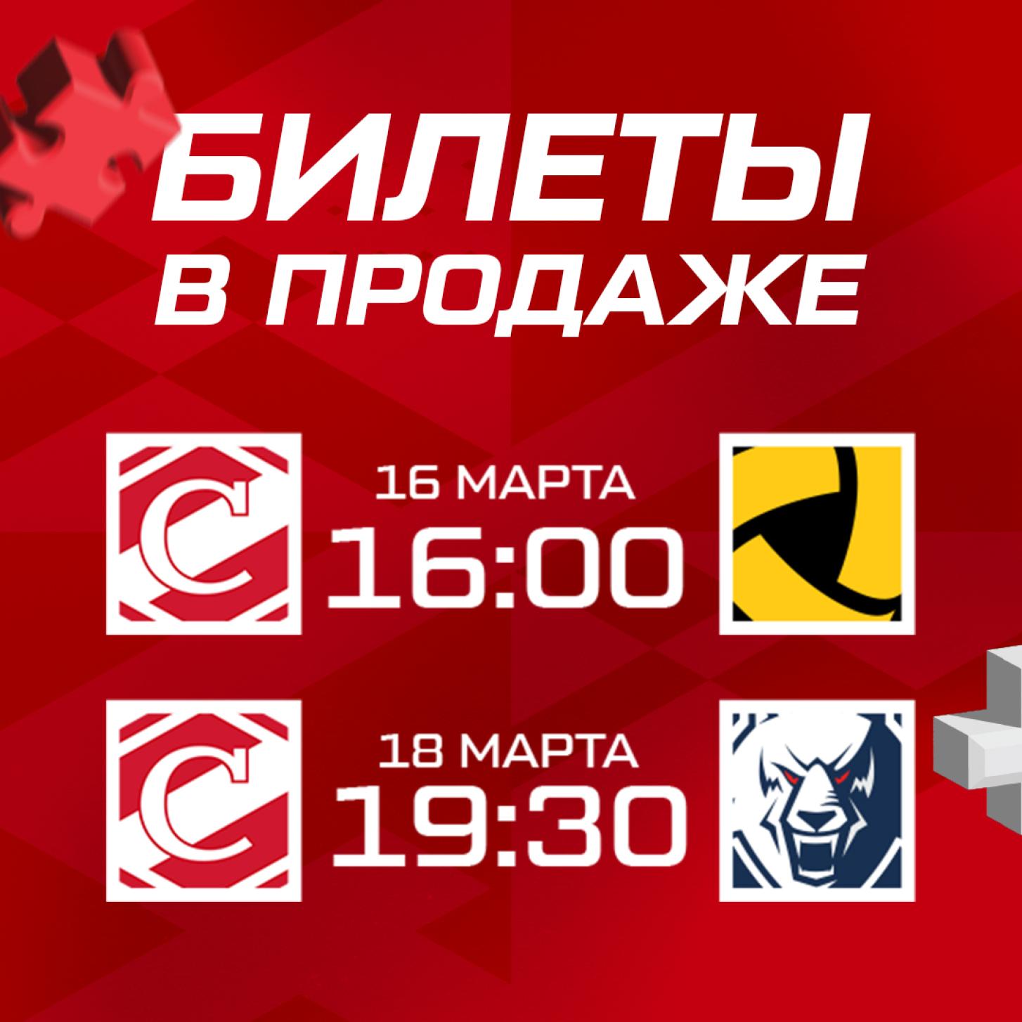 Открыта продажа билетов на домашние матчи «Спартака» 16 и 18 марта!