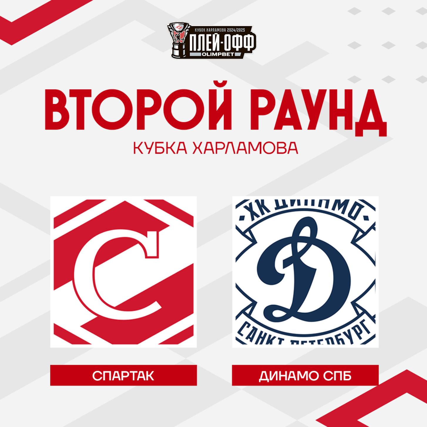 МХК «Спартак» сыграет во втором раунде плей-офф с «Динамо» СПб