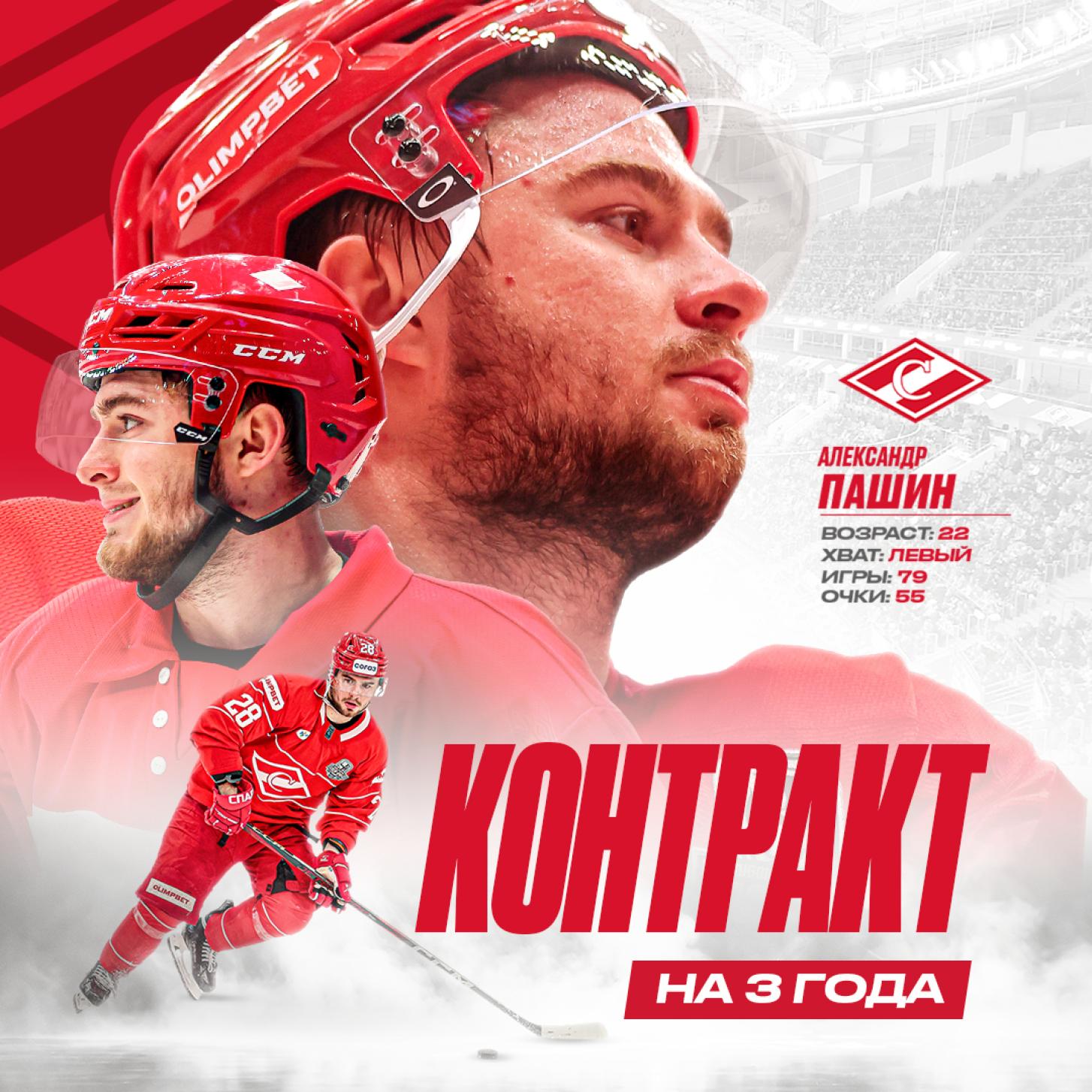 Новый контракт «Спартака» с Александром Пашиным, на три года!