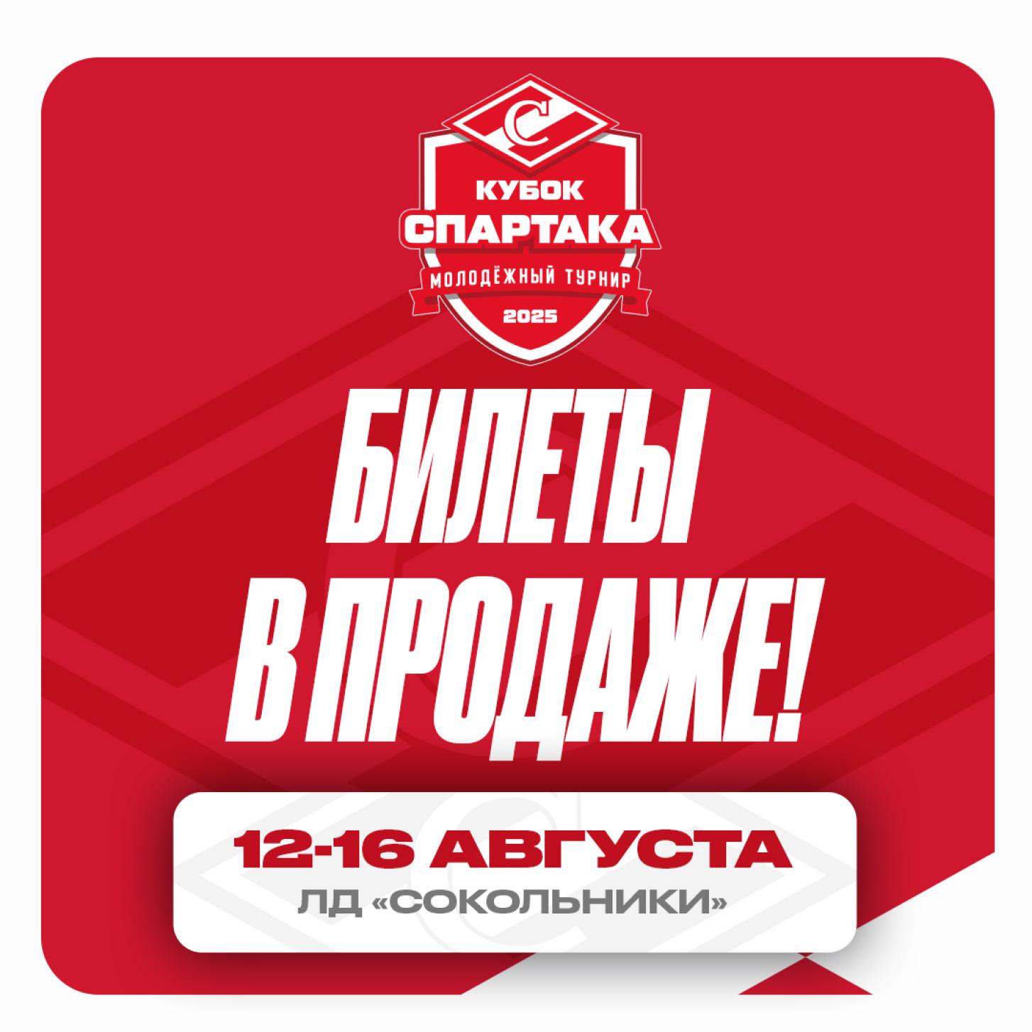 Билеты на «Кубок Спартака» уже в продаже – с 12 по 16 августа в Сокольниках!