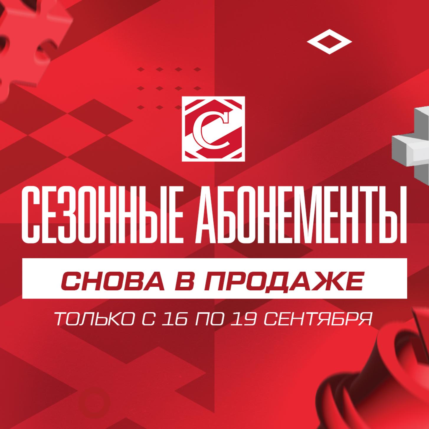 Дополнительная продажа абонементов – только четыре дня!