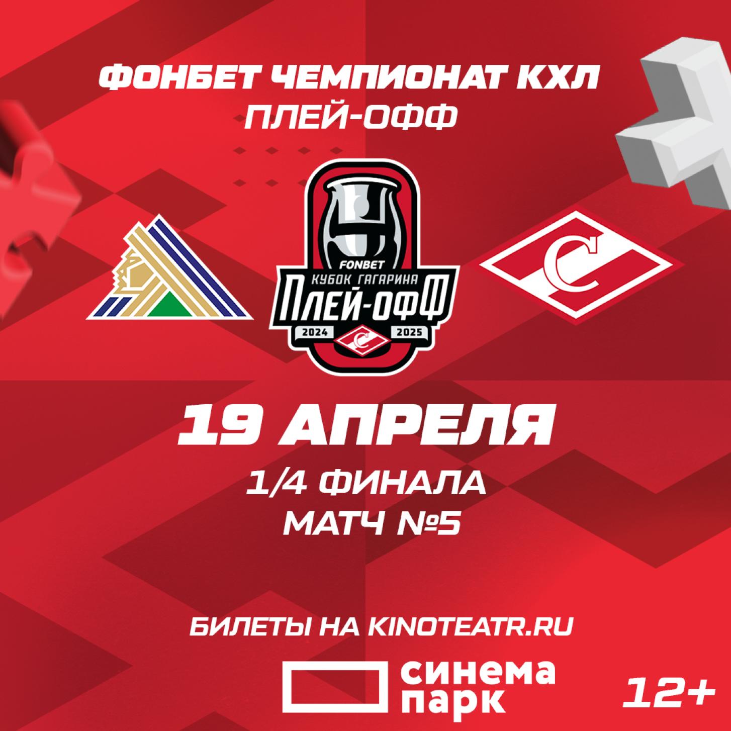 Болеем за «Спартак» в «Синема Парк» – в субботу, 19 апреля в 13:45!