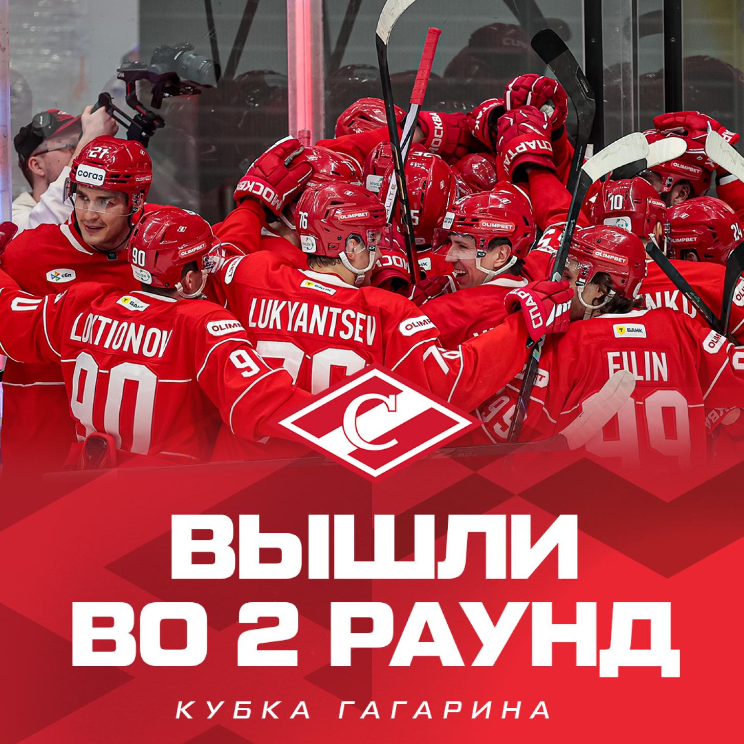 «Спартак» вышел во второй раунд Кубка Гагарина!