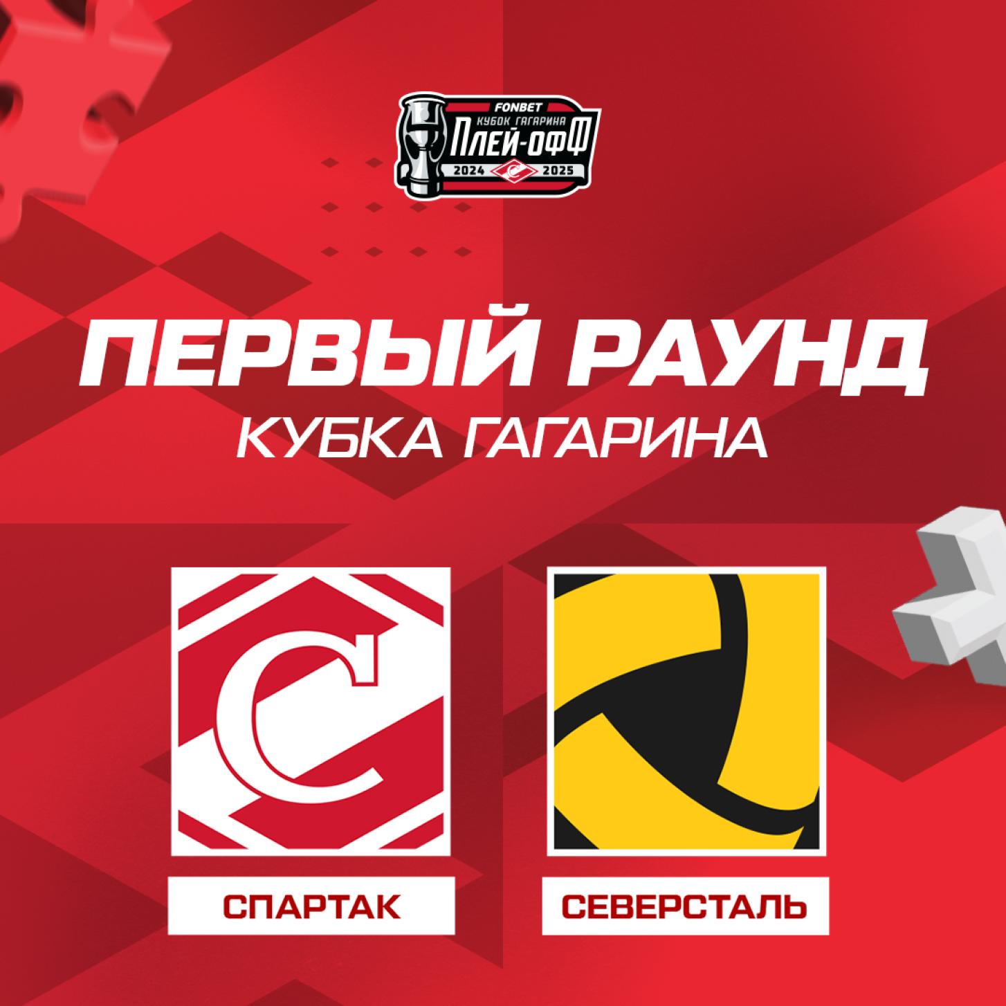 Московский «Спартак» начнёт плей-офф против «Северстали» из Череповца!