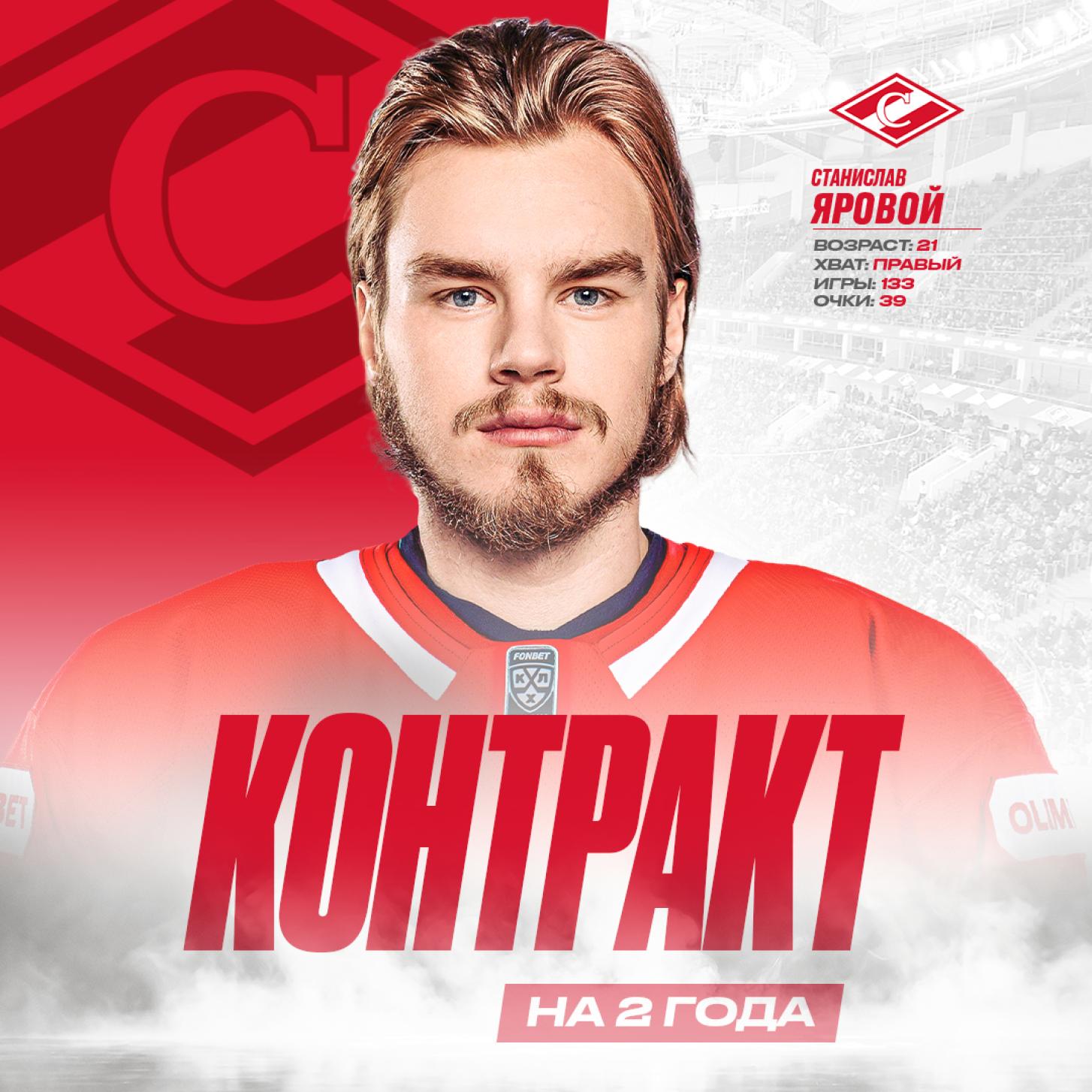 Двухлетний контракт «Спартака» со Станиславом Яровым