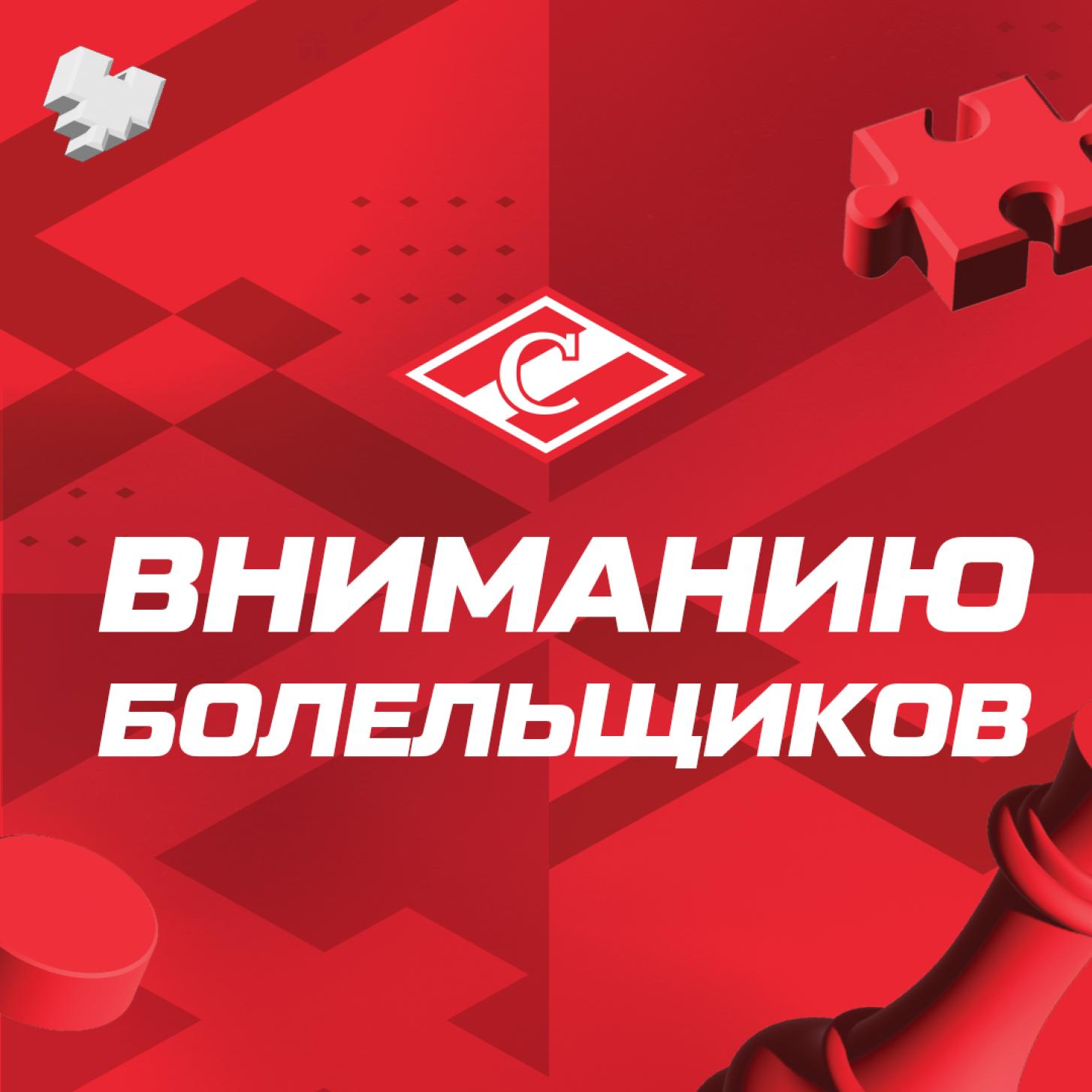Оформите билеты на фан-сектор «Спартака» – на дерби 13 февраля в гостях у «Динамо»!