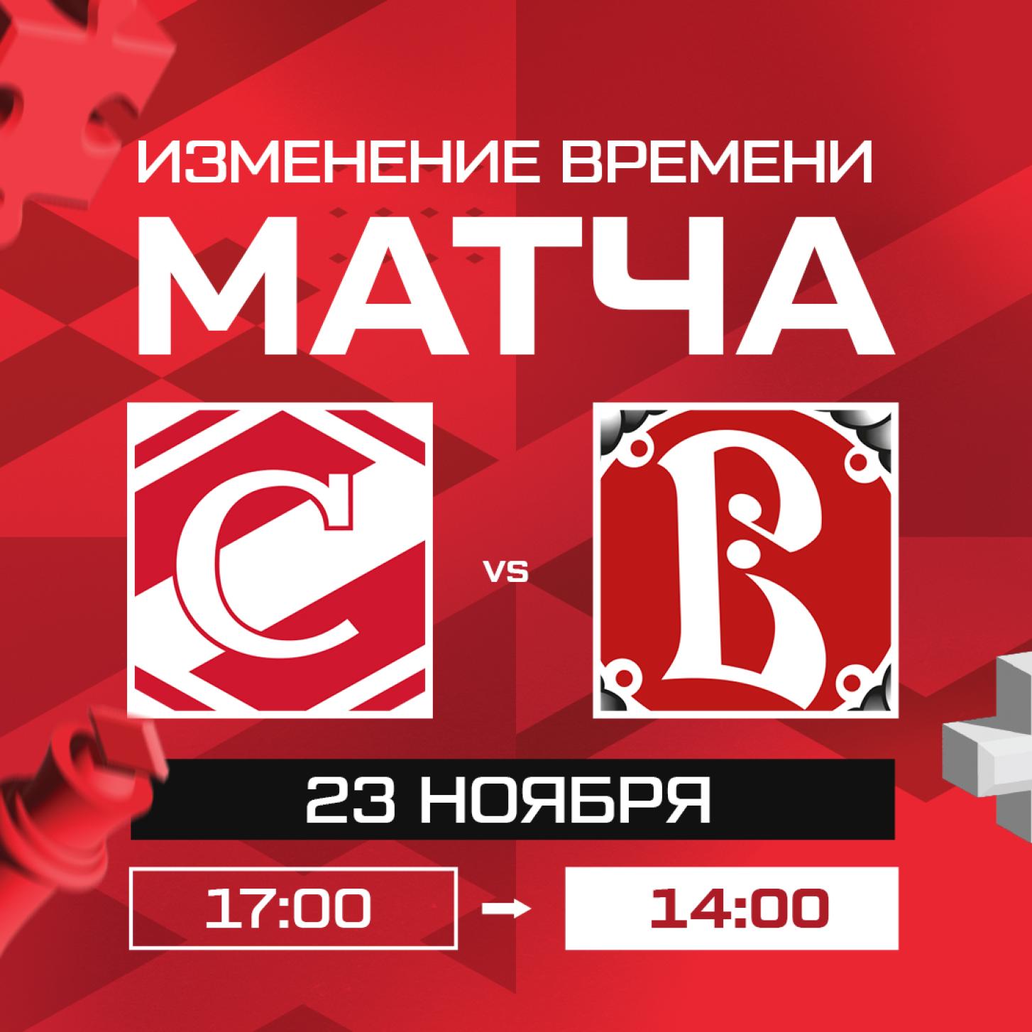 Матч 23 ноября между «Спартаком» и «Витязем» начнётся в 14:00