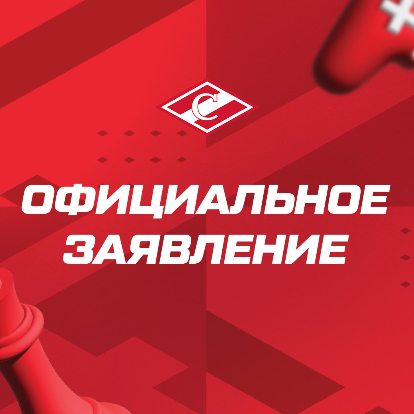 Официальное заявление ХК «Спартак» Москва