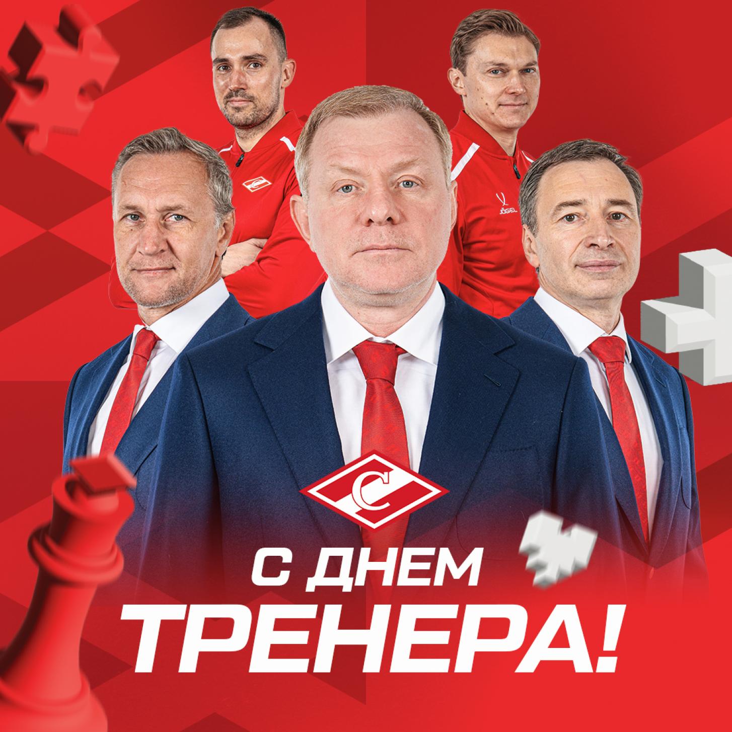 С Днём тренера!