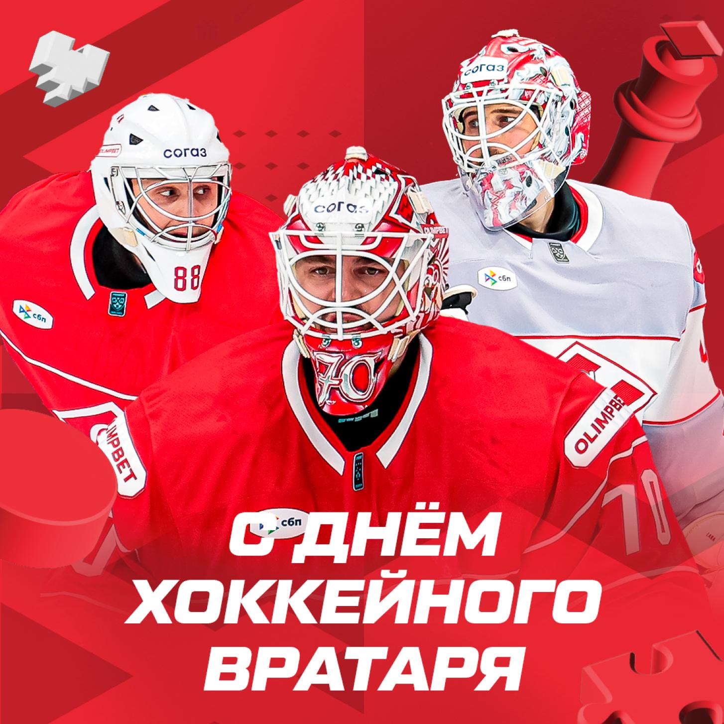 С Днём хоккейного вратаря!