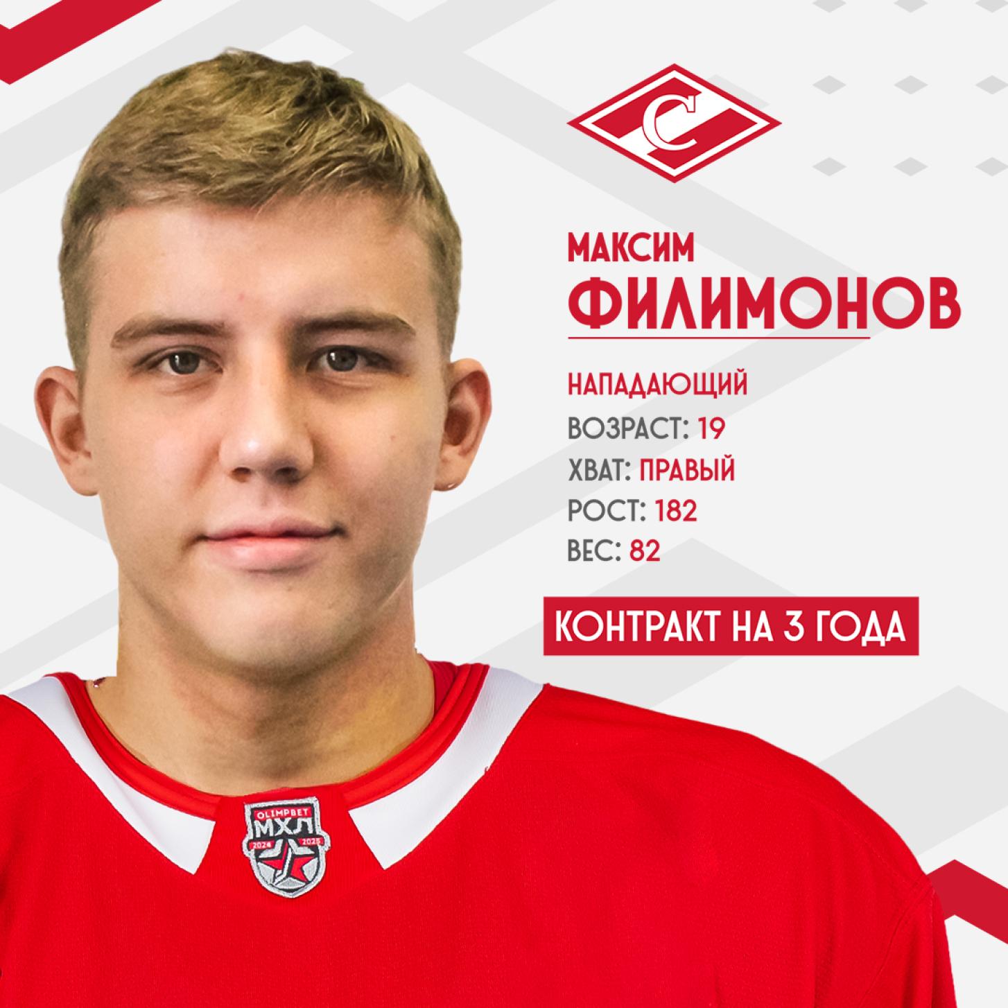 Новичком системы «Спартака» стал Максим Филимонов