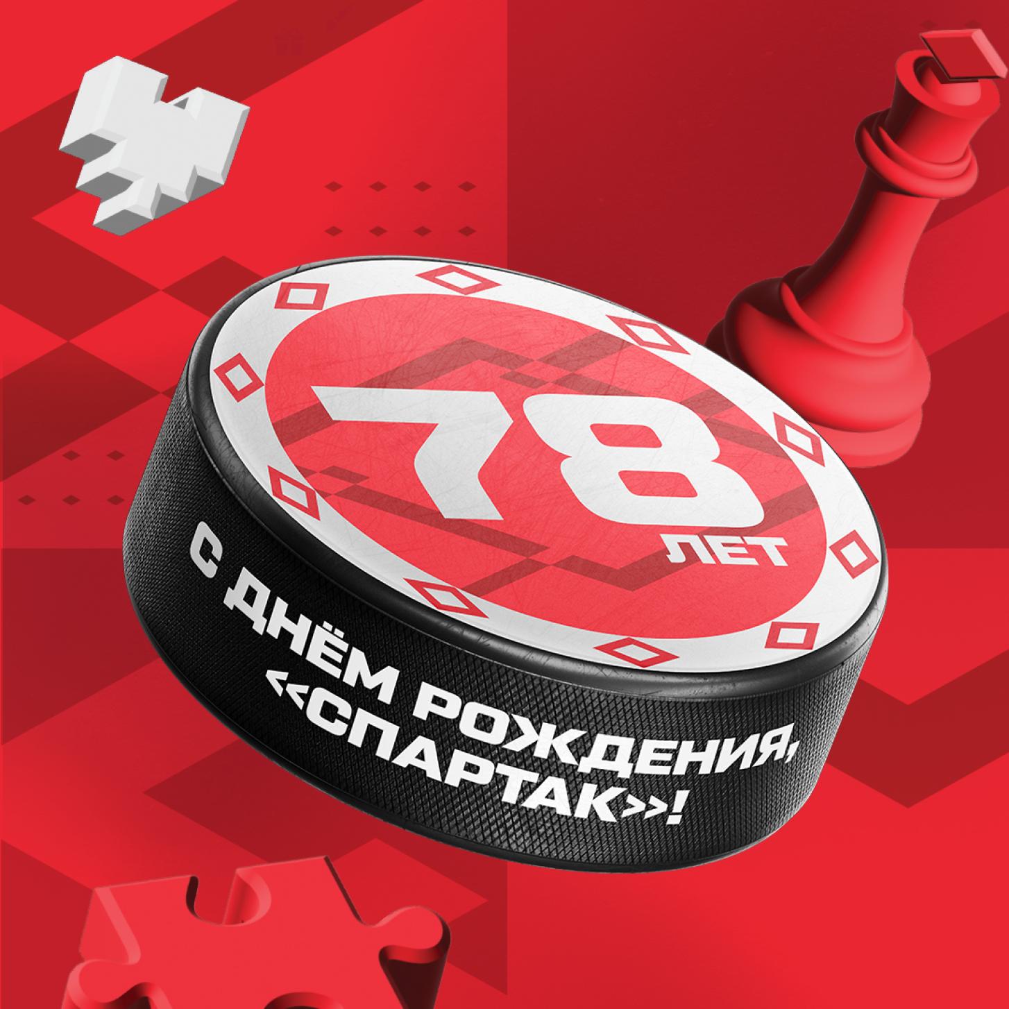 ХК «Спартак» Москва – 78 лет!