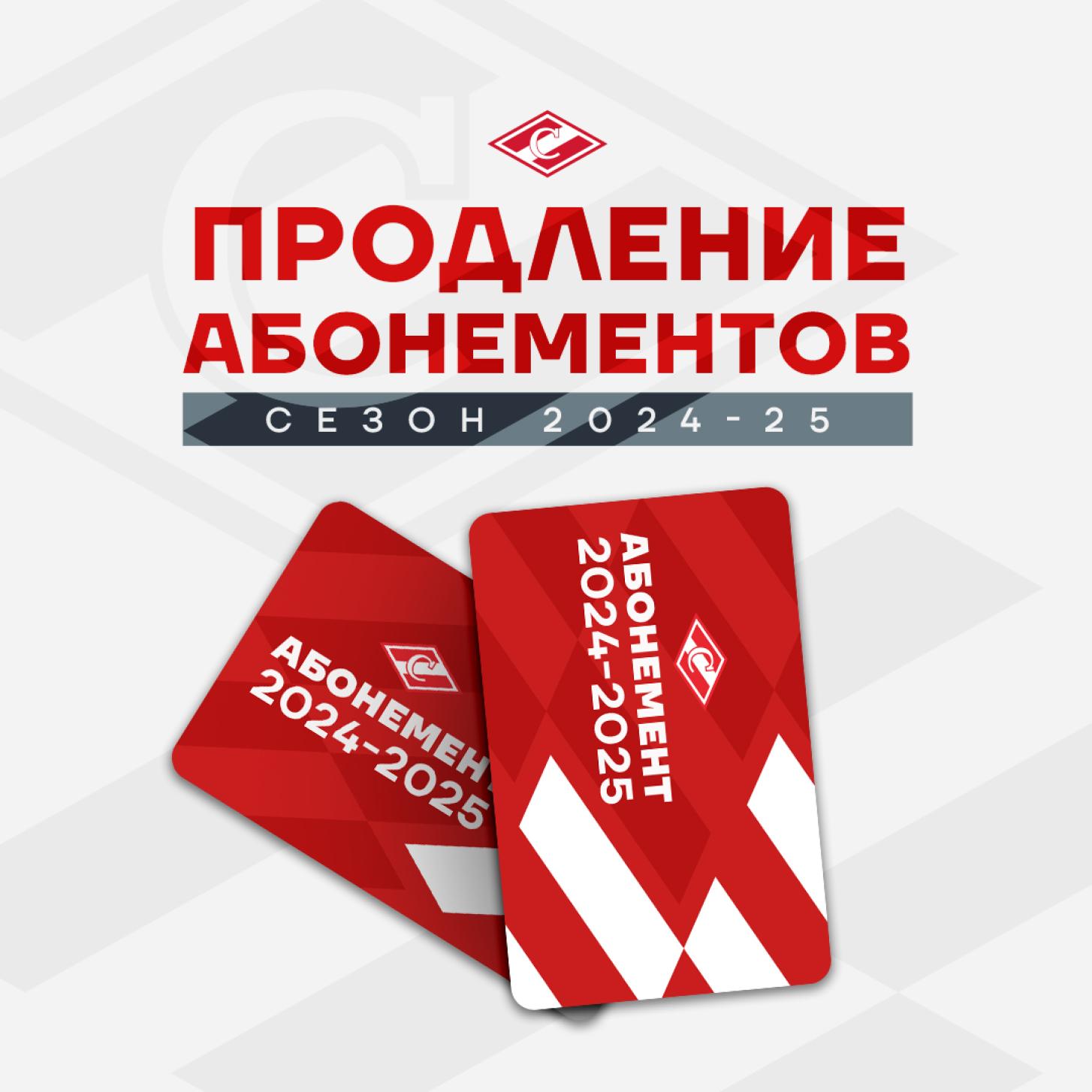 ХК «Спартак» открывает продажу абонементов на сезон 2024/2025!