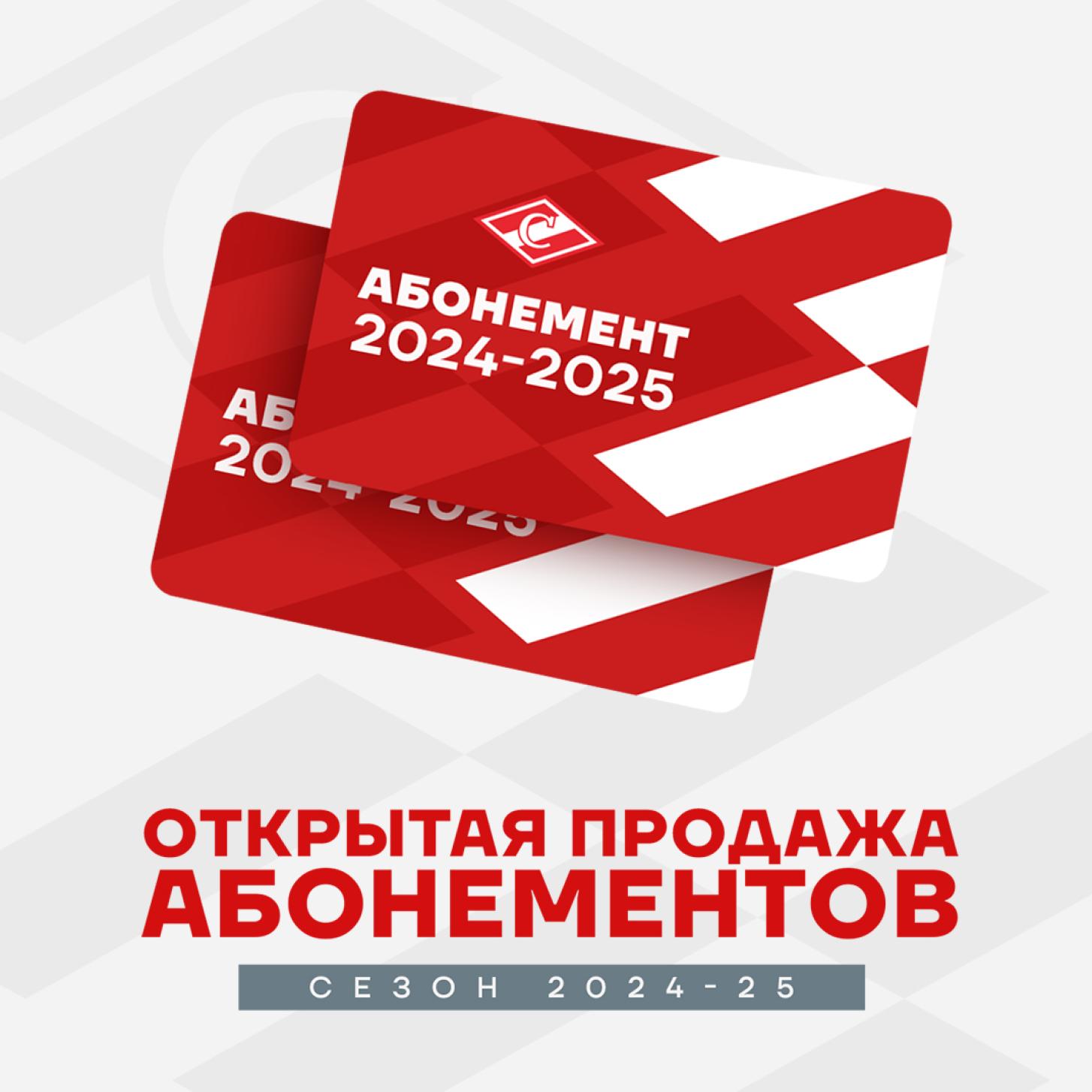 Абонементы ХК «Спартак» на сезон 2024/25 – в открытой продаже!