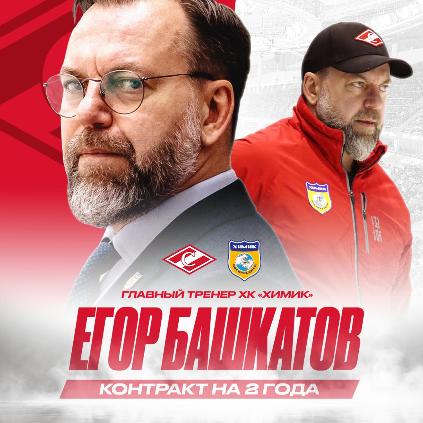 Егор Башкатов – главный тренер «Химика» ещё на два сезона!