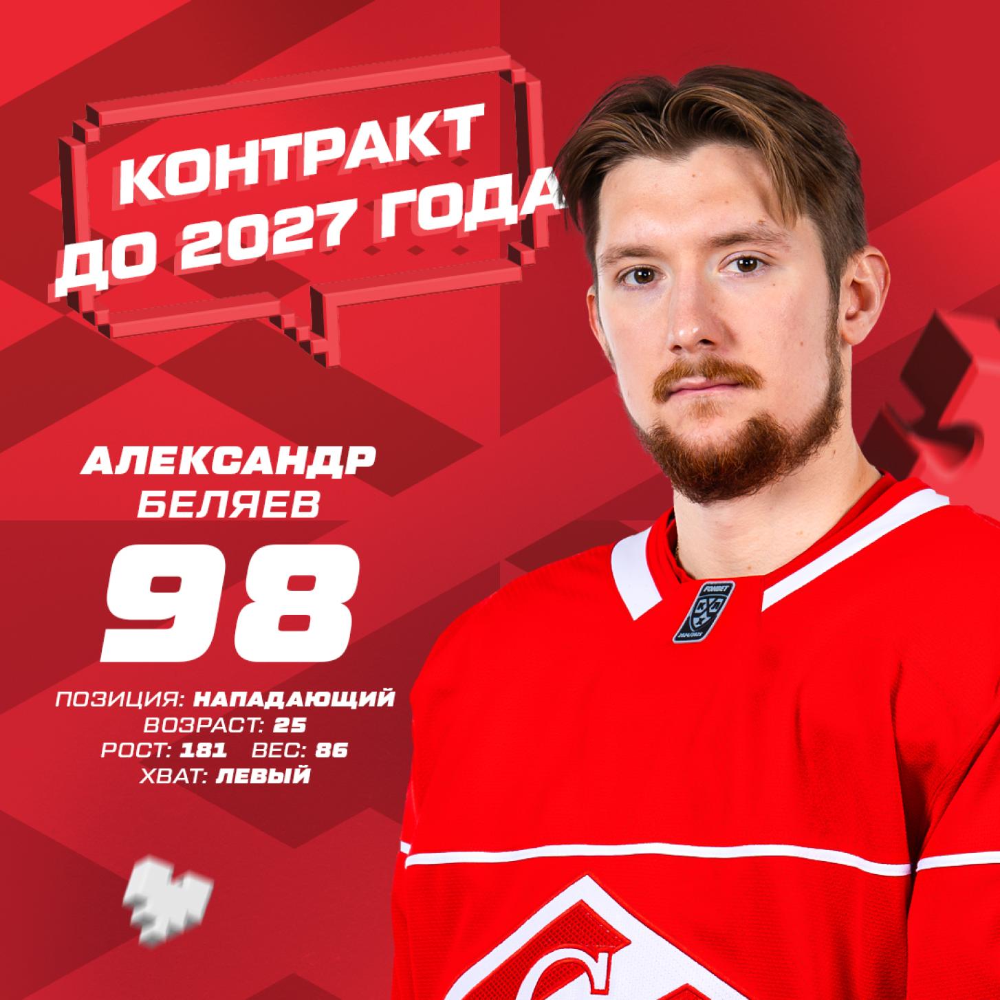 Новый контракт «Спартака» с Александром Беляевым, до 2027 года!