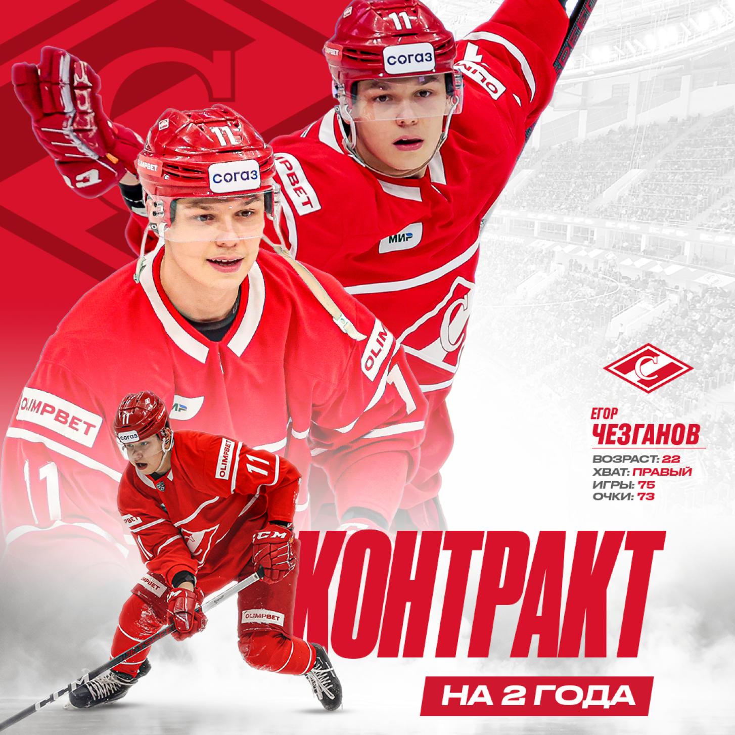 Новый контракт «Спартака» с Егором Чезгановым, ещё на два года!