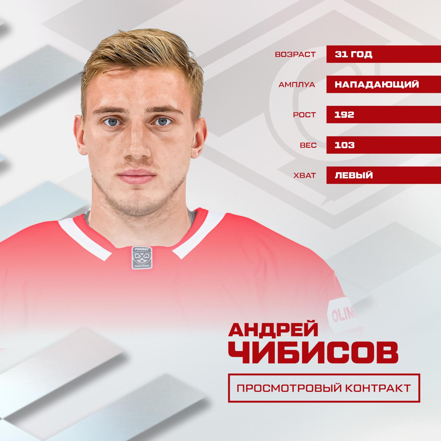 Андрей Чибисов – на просмотре в «Спартаке»