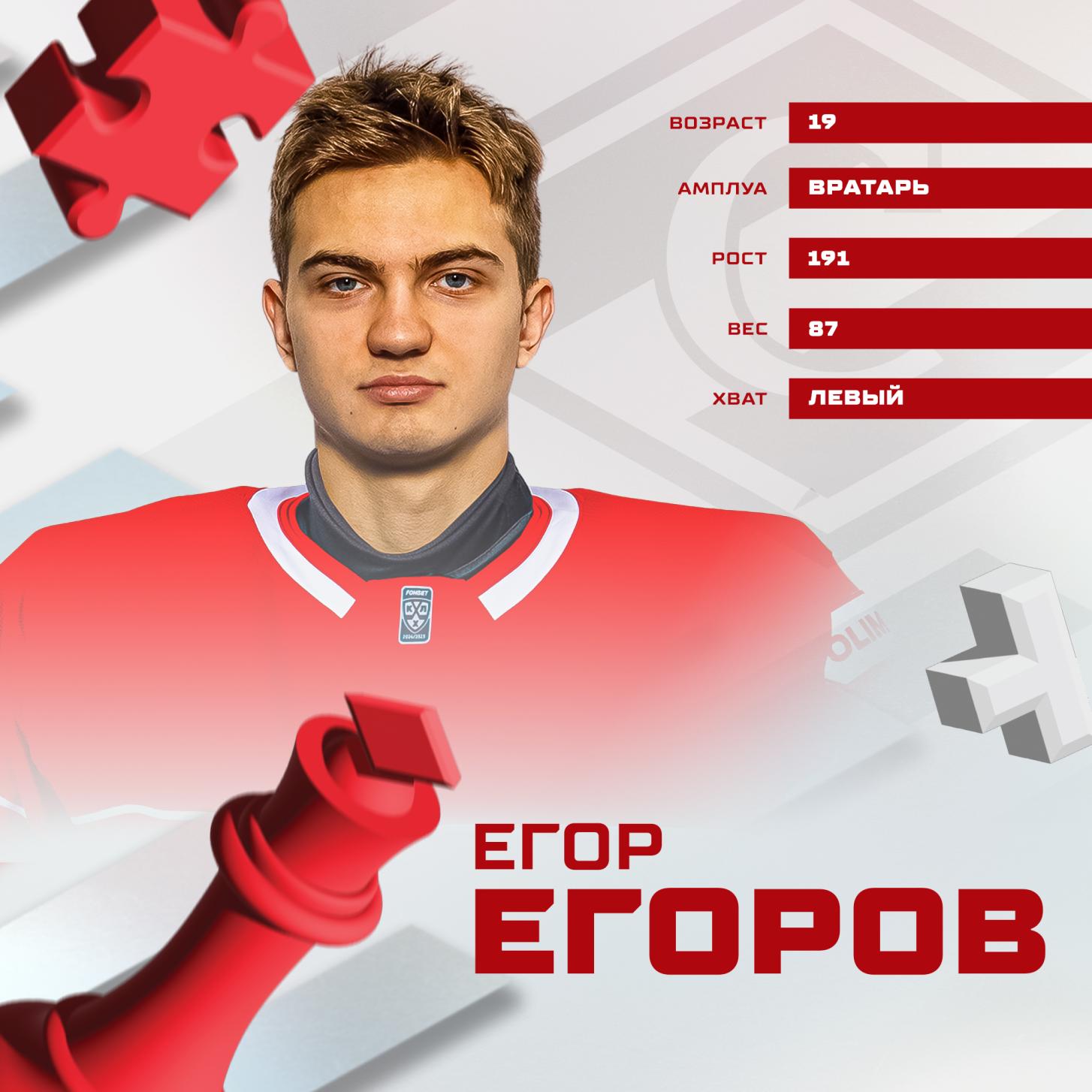 Егор Егоров стал новичком системы «Спартака»