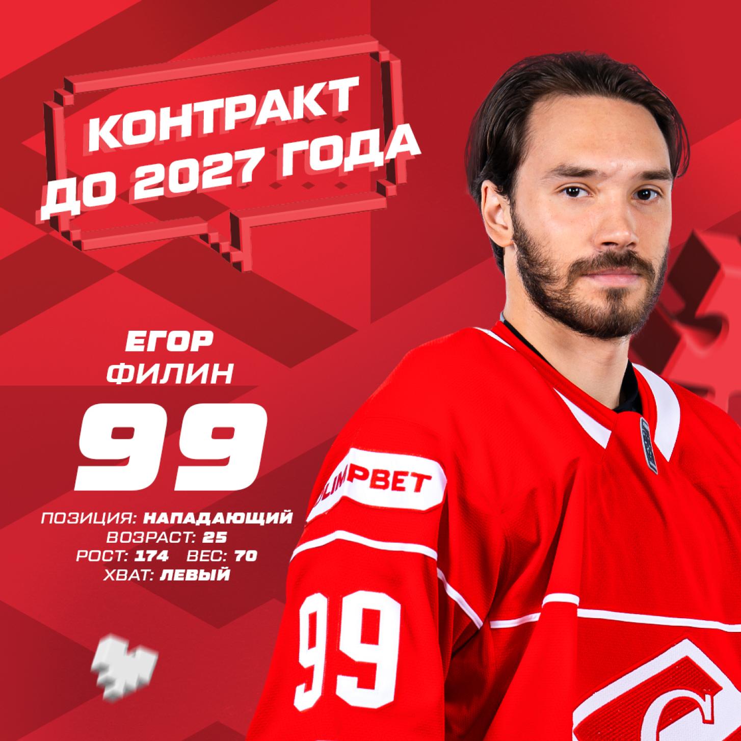 Новый контракт «Спартака» с Егором Филиным, до 2027 года!
