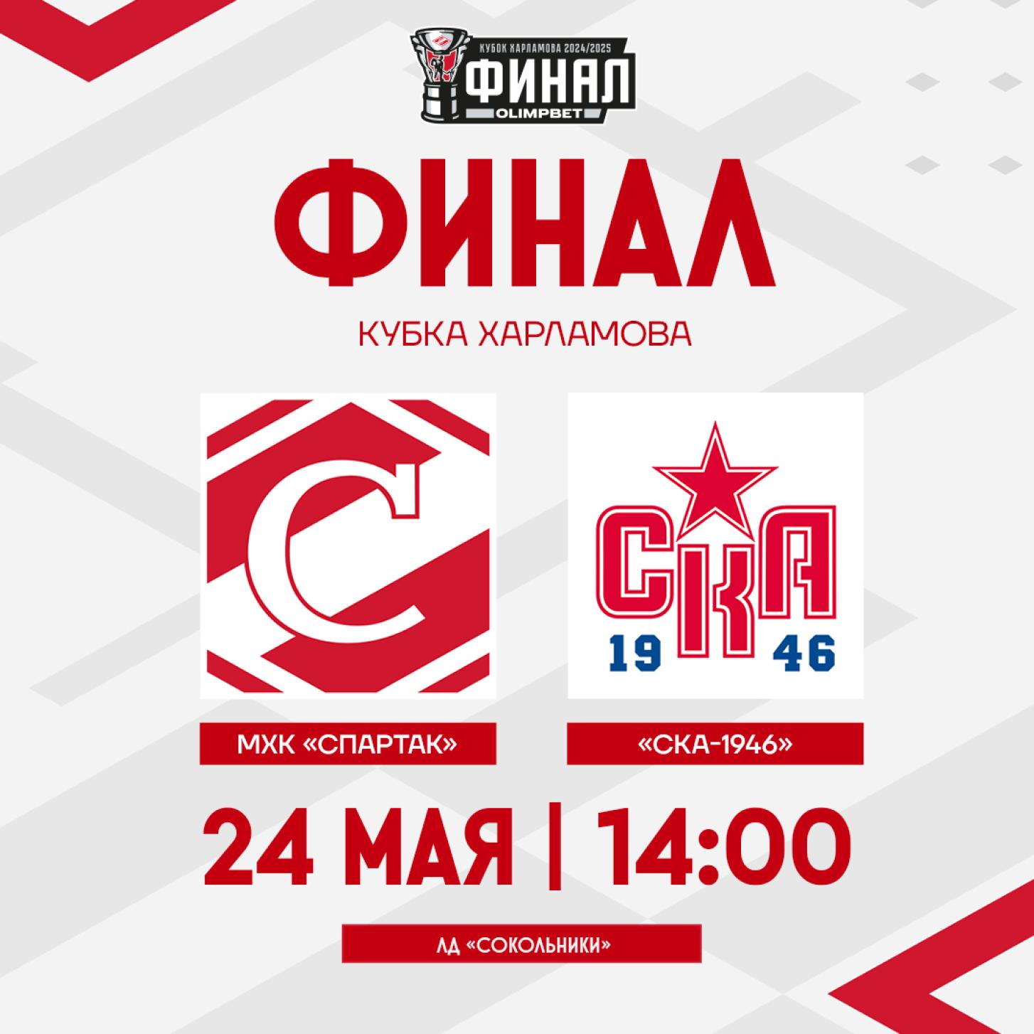 Болеем за МХК «Спартак» в Сокольниках и в «Синема Парк», 24 мая в 14:00 – билеты в продаже!