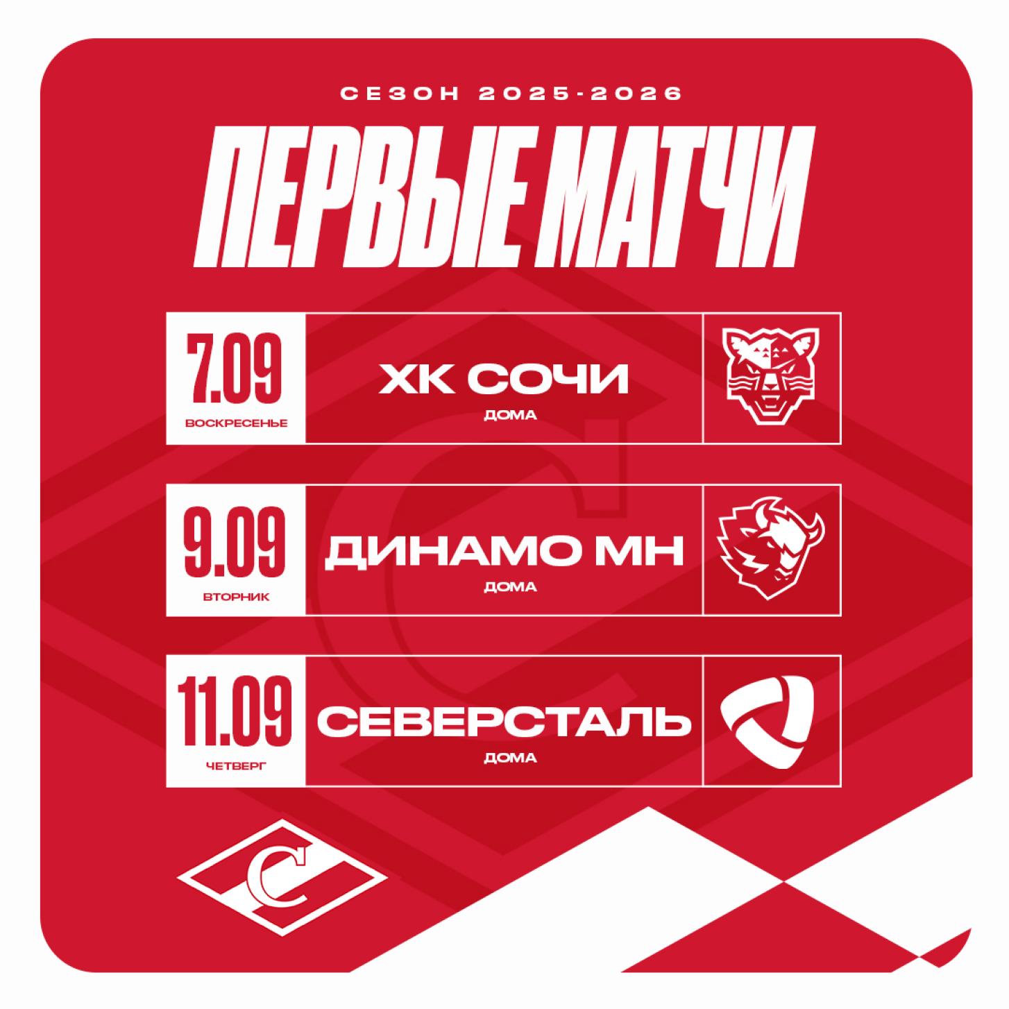 «Спартак» начнёт сезон КХЛ 7 сентября – домашним матчем против ХК «Сочи»!