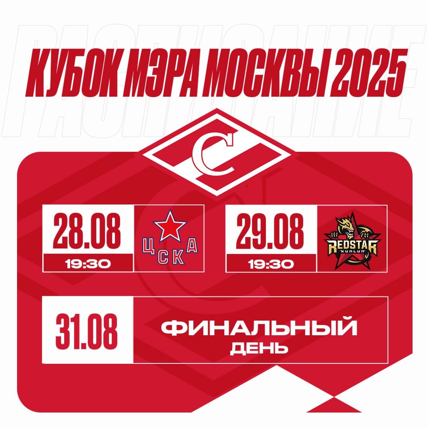 Расписание «Спартака» на Кубка Мэра Москвы